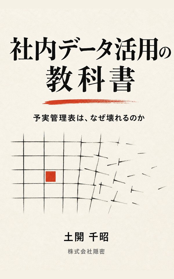 社内データ活用の教科書 ― 予実管理表は、なぜ壊れるのか（土開千昭 著）