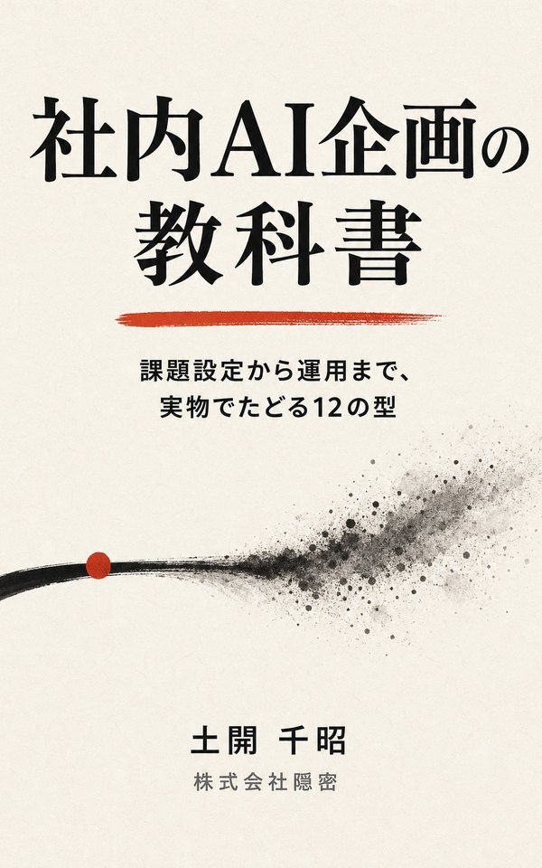 『社内AI企画の教科書』表紙