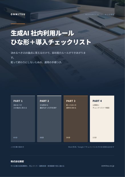 生成AI 社内利用ルール ひな形＋導入チェックリストの表紙