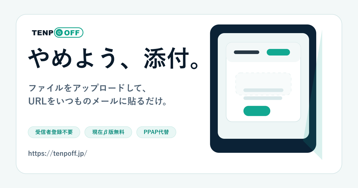 TENPOFF やめよう、添付。ファイルをアップロードして、URLをいつものメールに貼るだけ。