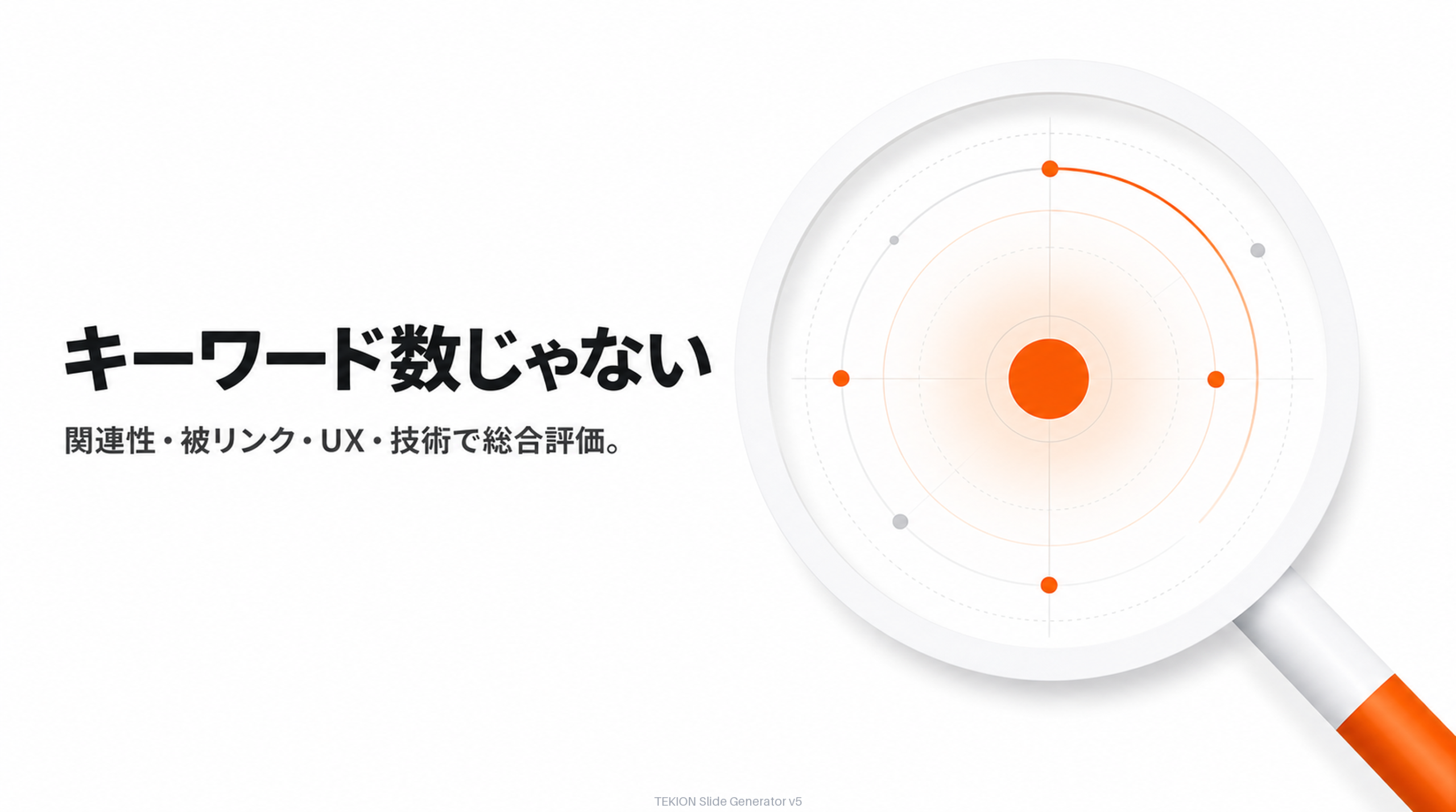 関連性・被リンク・UX・技術で総合評価される。