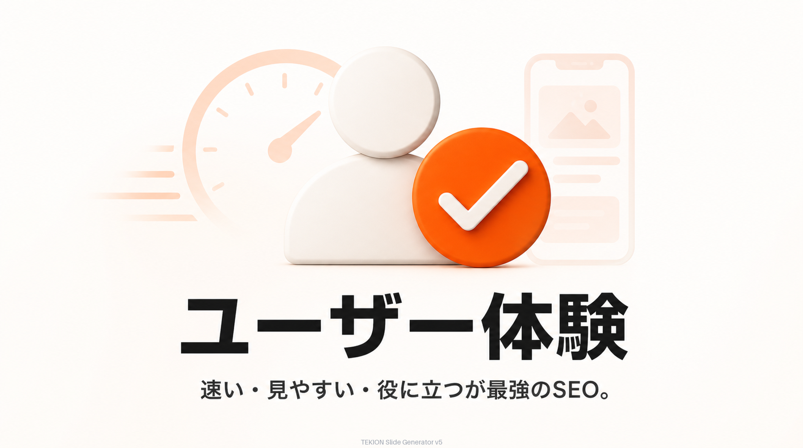 速い・見やすい・役に立つが、最強のSEO。