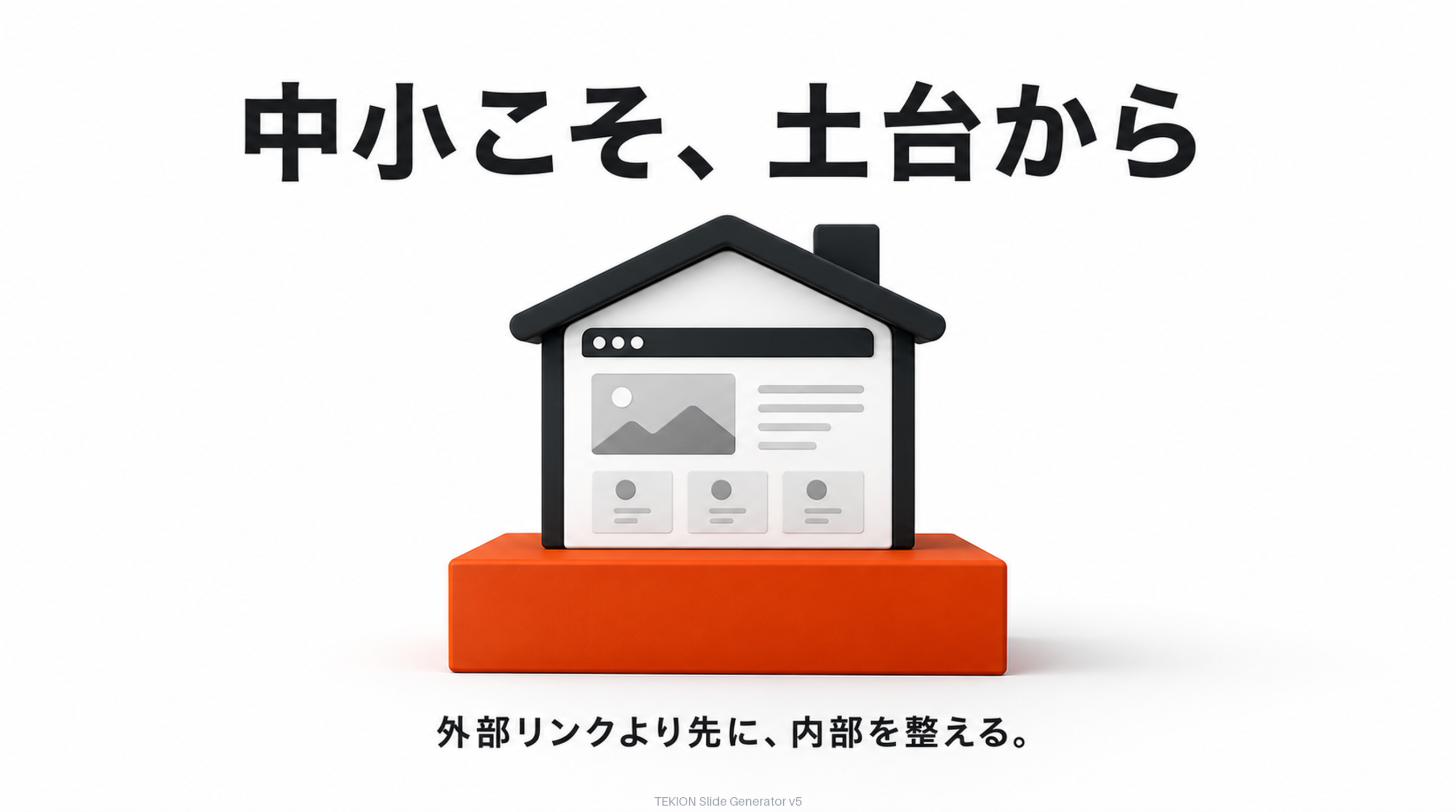広告の前に、まずサイトの土台を整える。