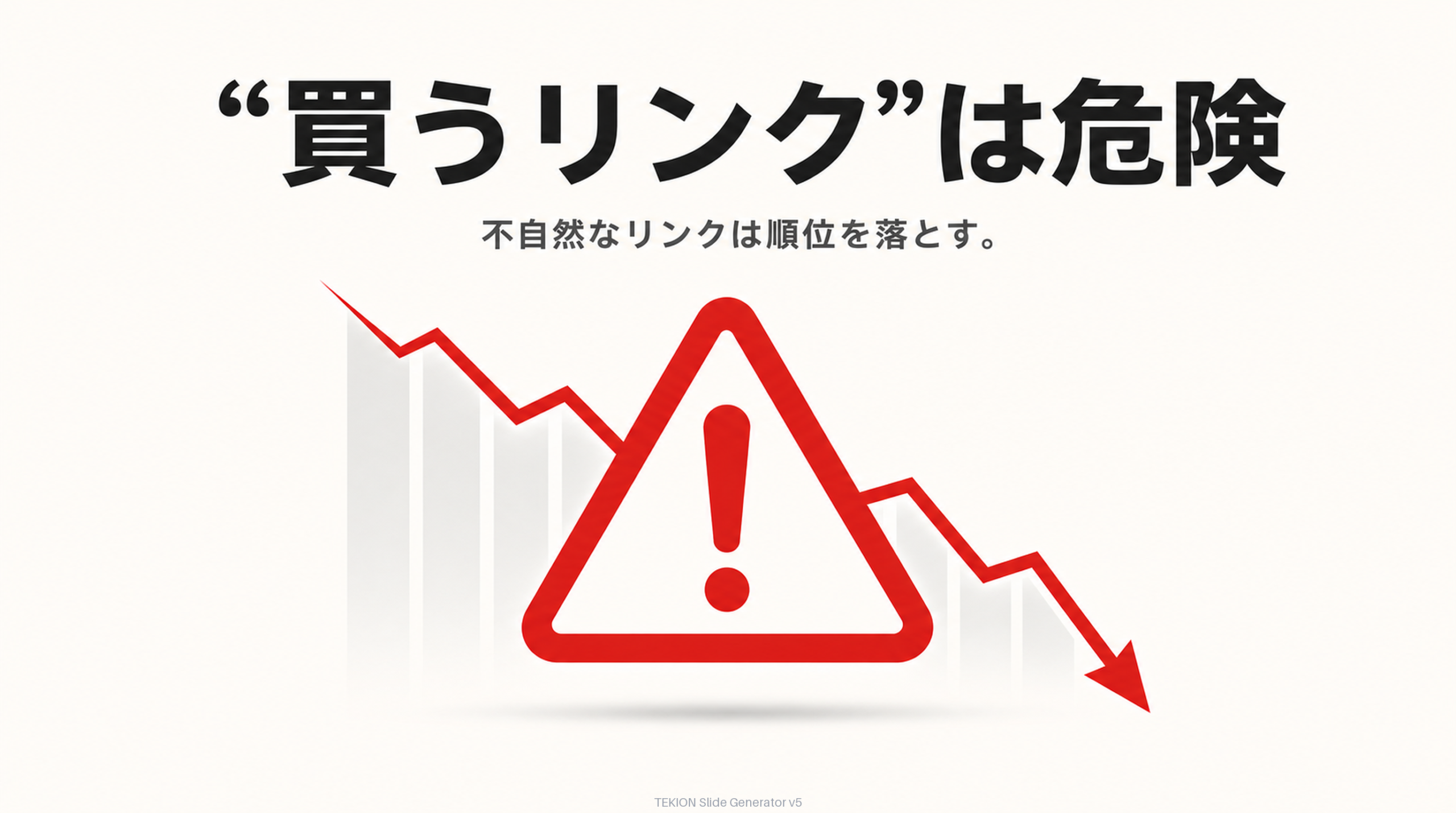 不自然なリンクはペナルティの対象。