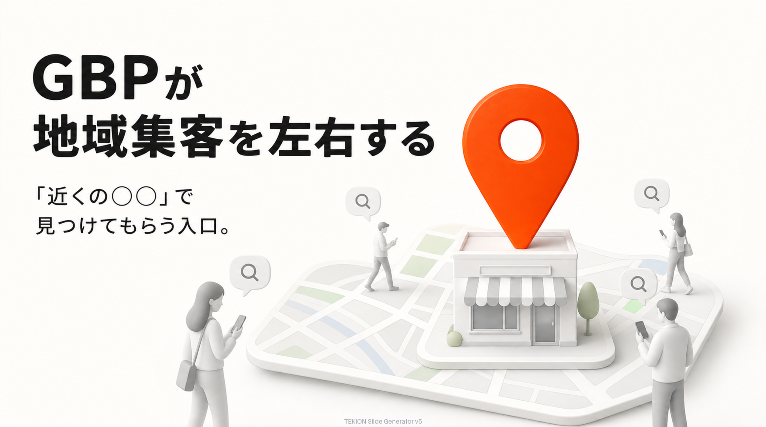 「近くの○○」で見つけてもらう無料の入口。