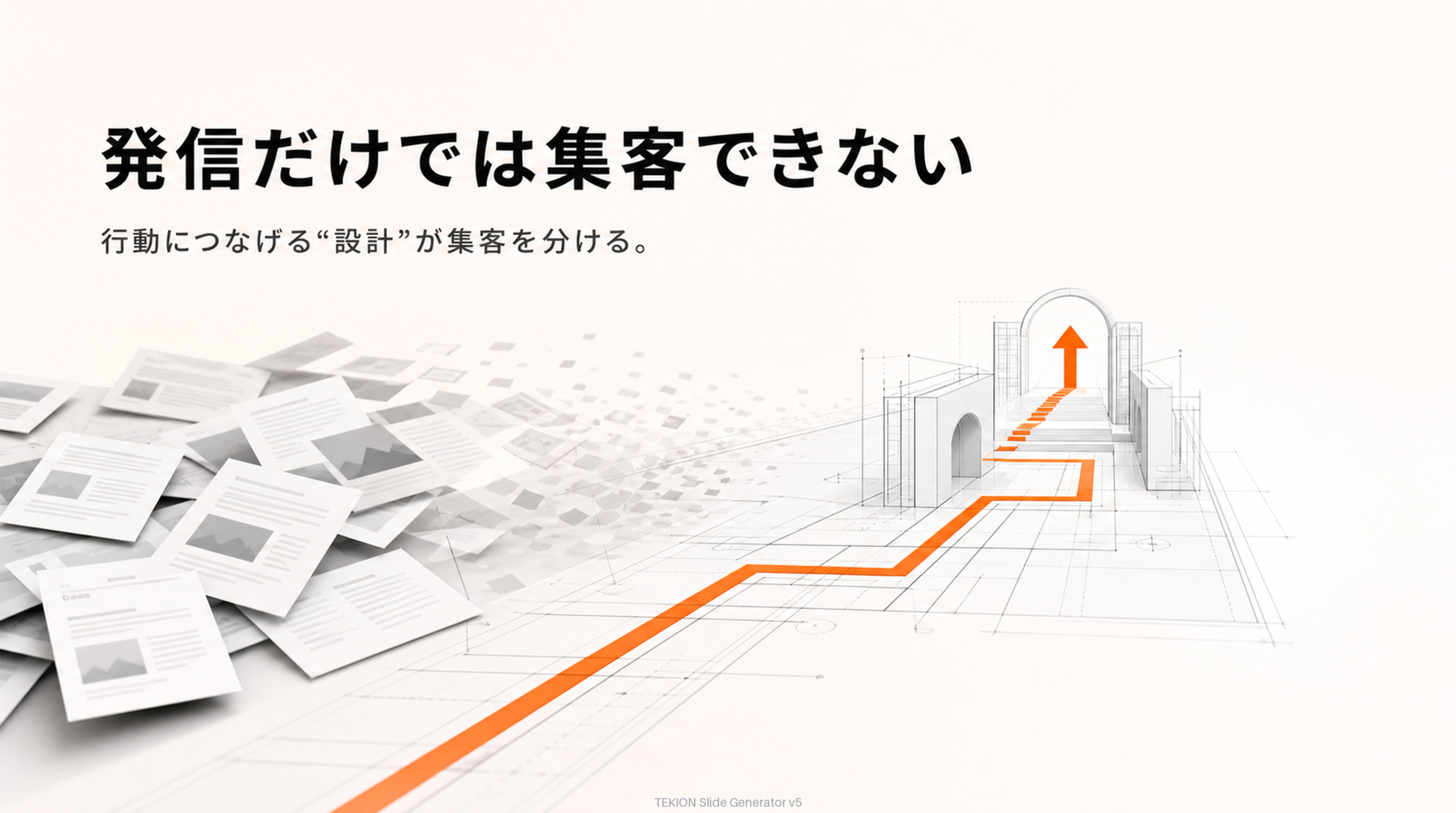 発信するだけでは集客できない。設計が要る。