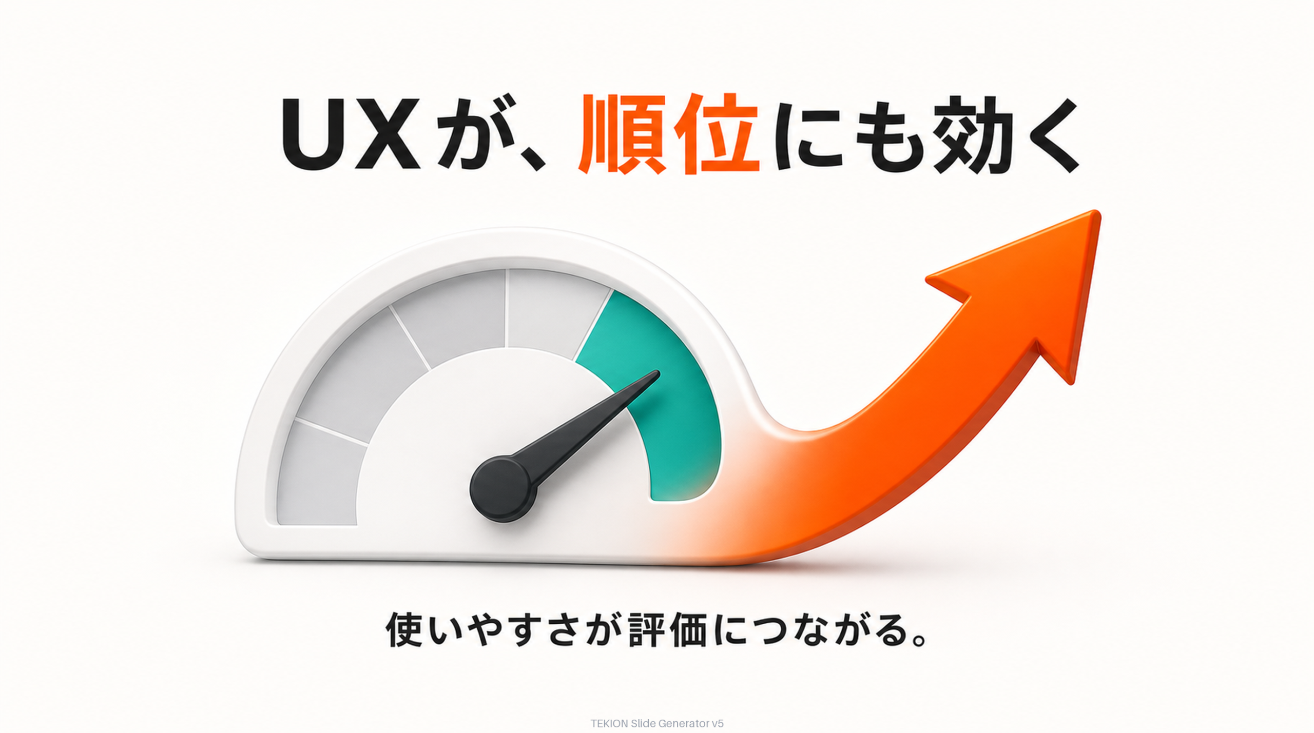 使いやすさは検索評価にもプラス。