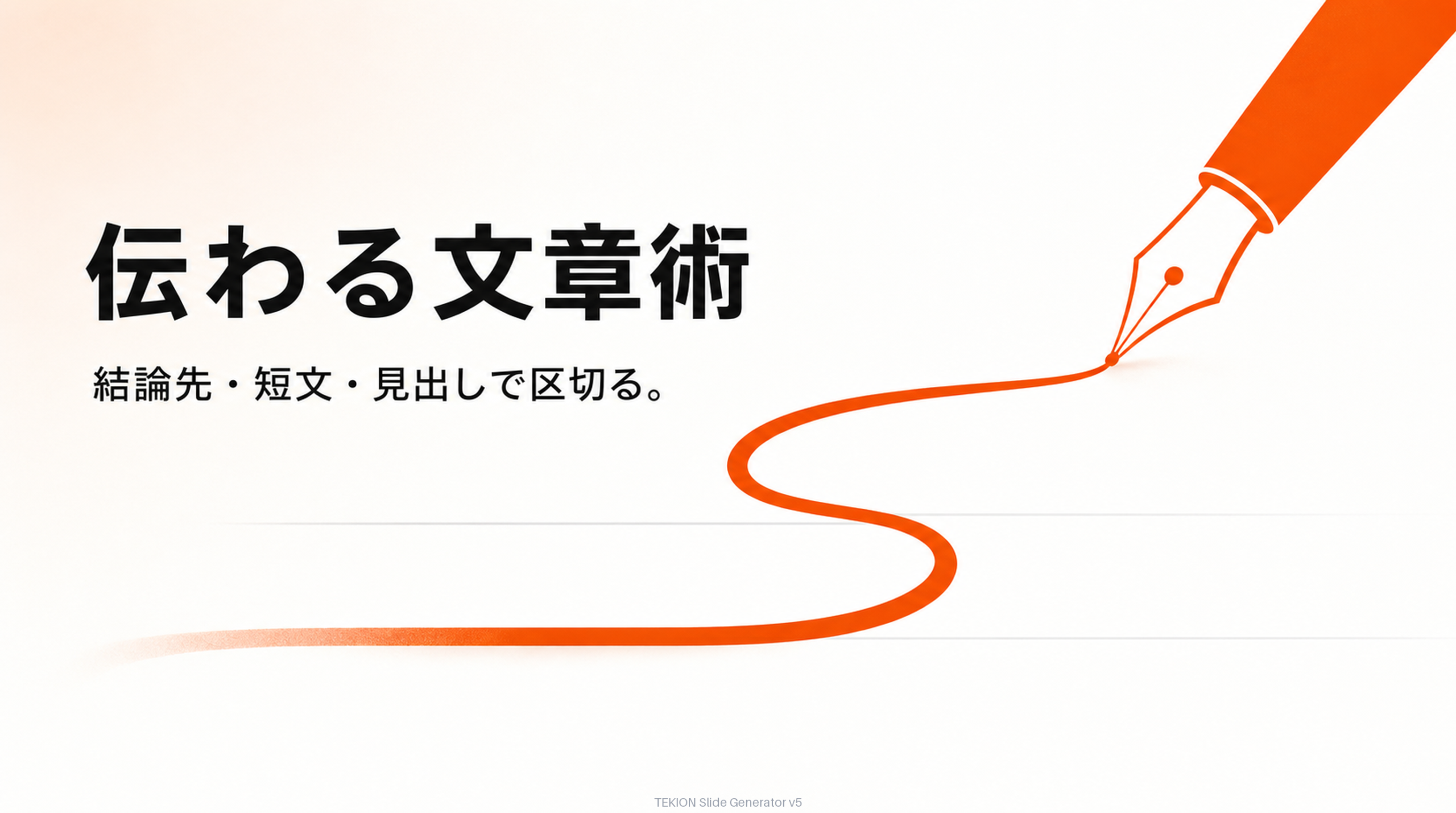 結論先出し・短文・見出しで区切る。