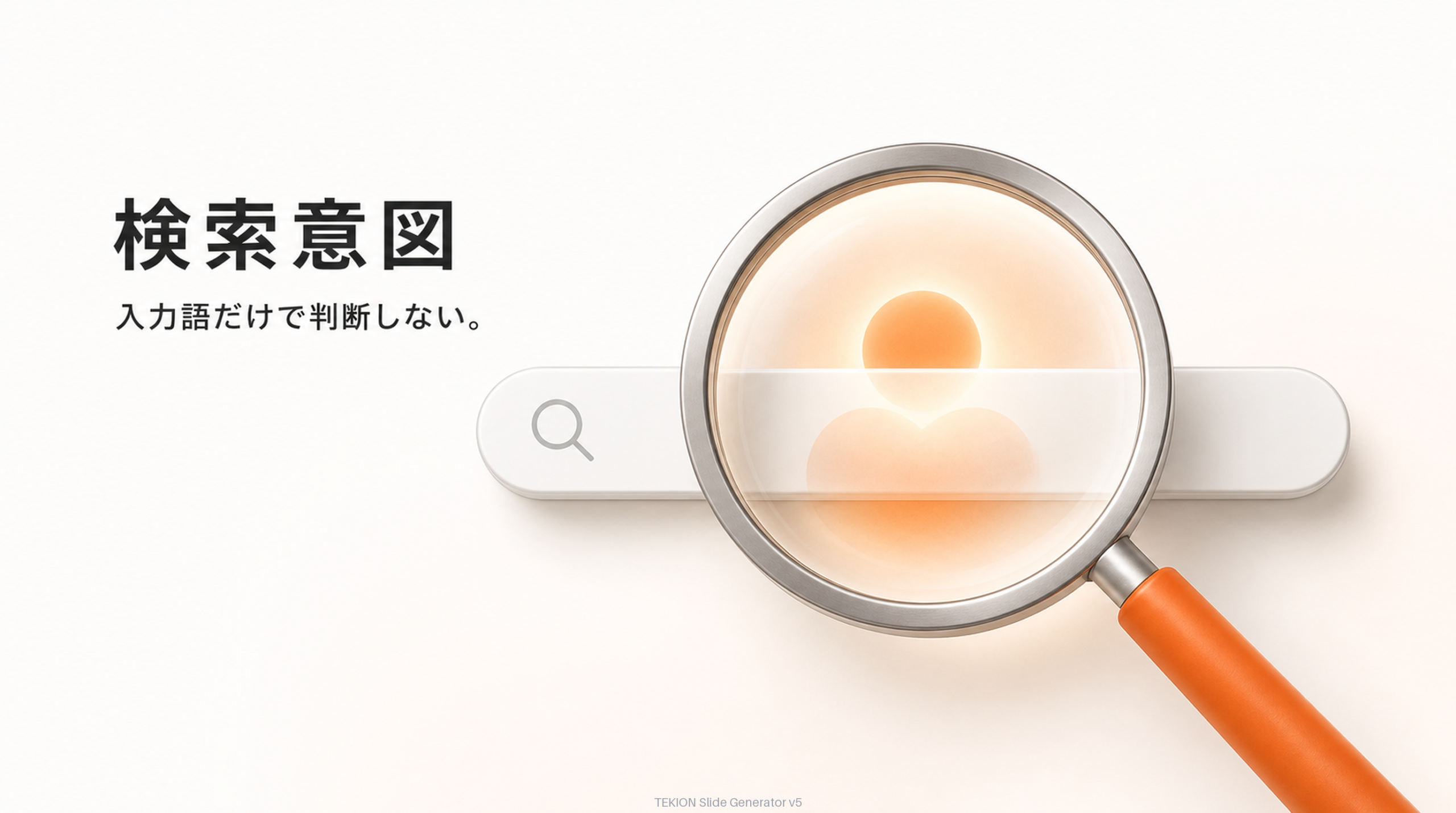 入力語でなく、奥の“本当に知りたいこと”を読む。