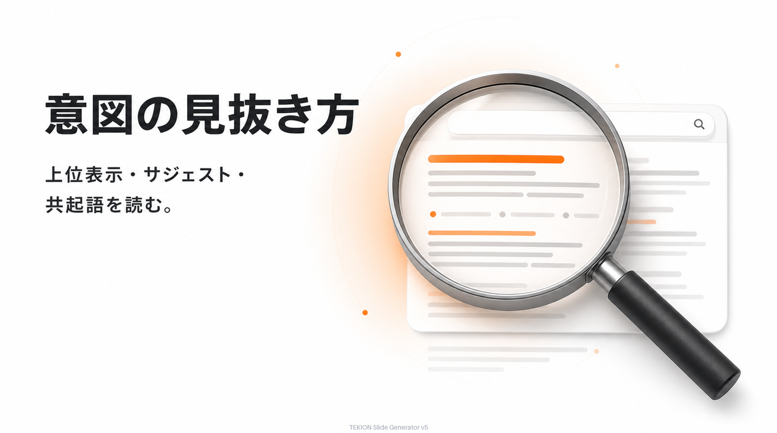 上位ページ・サジェスト・共起語から見抜く。