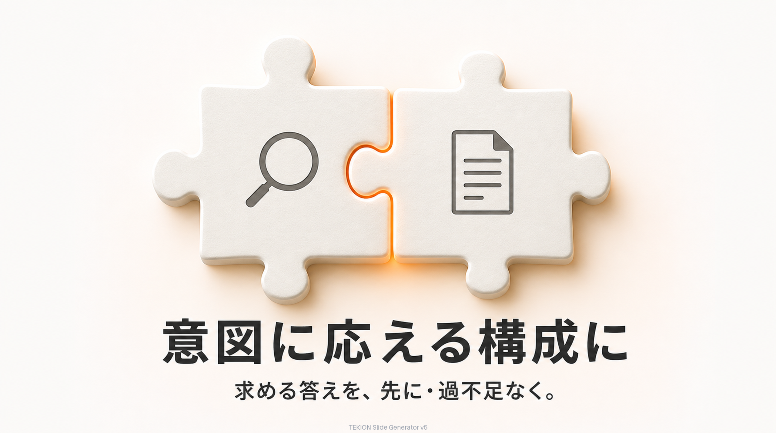 求める答えを先に・過不足なく届ける。