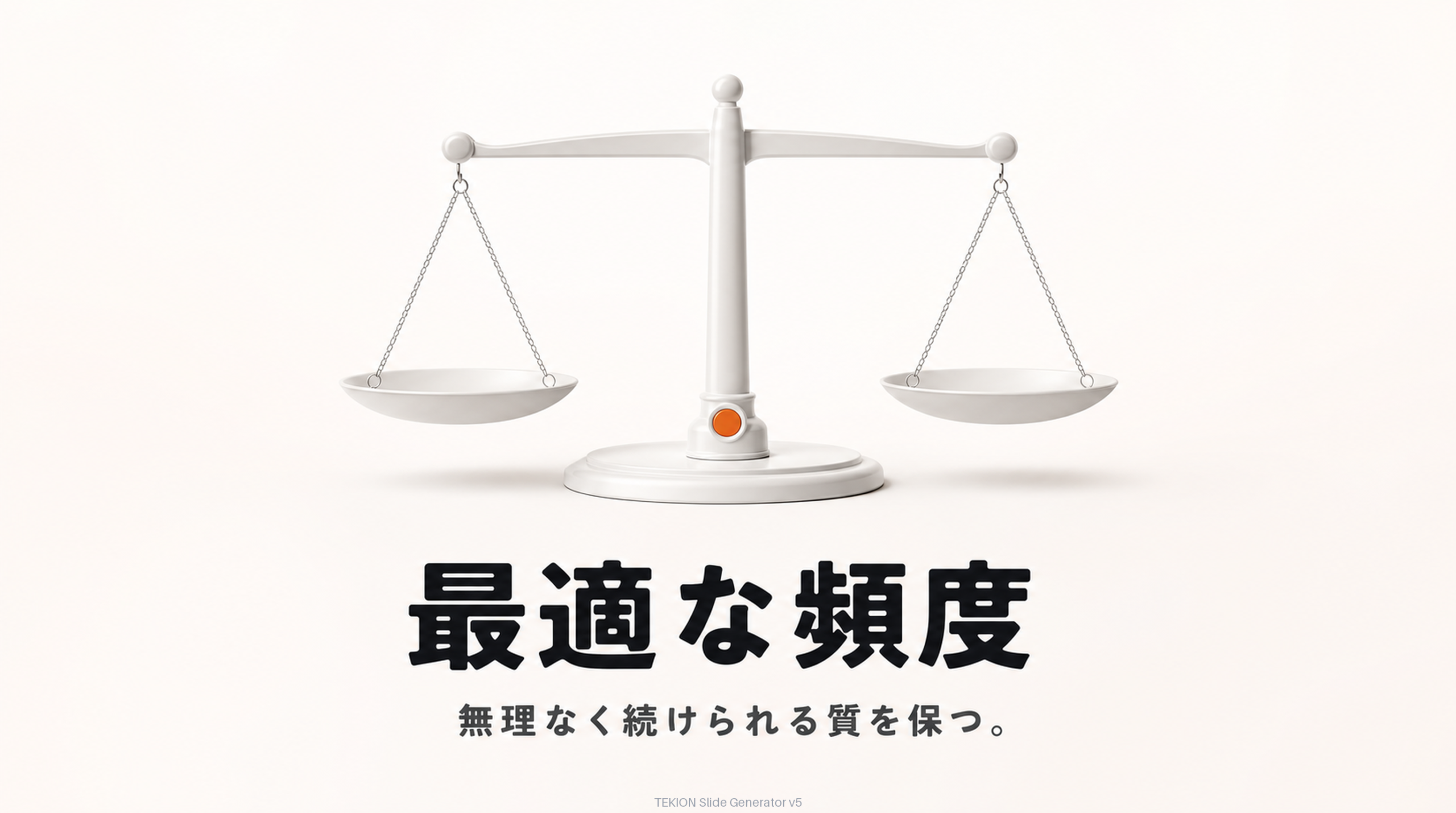 頻度より質。続けられるペースで。