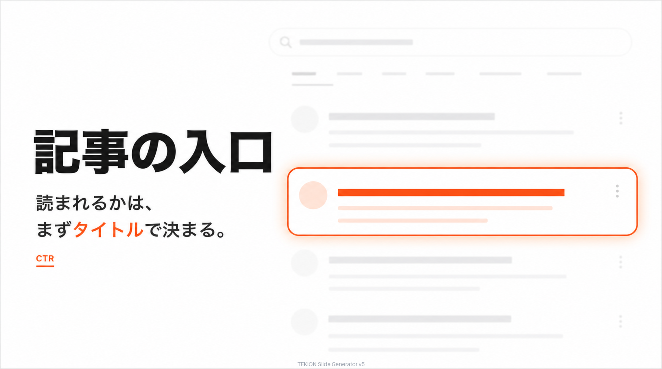 タイトルは記事の入口。CTRを左右する。