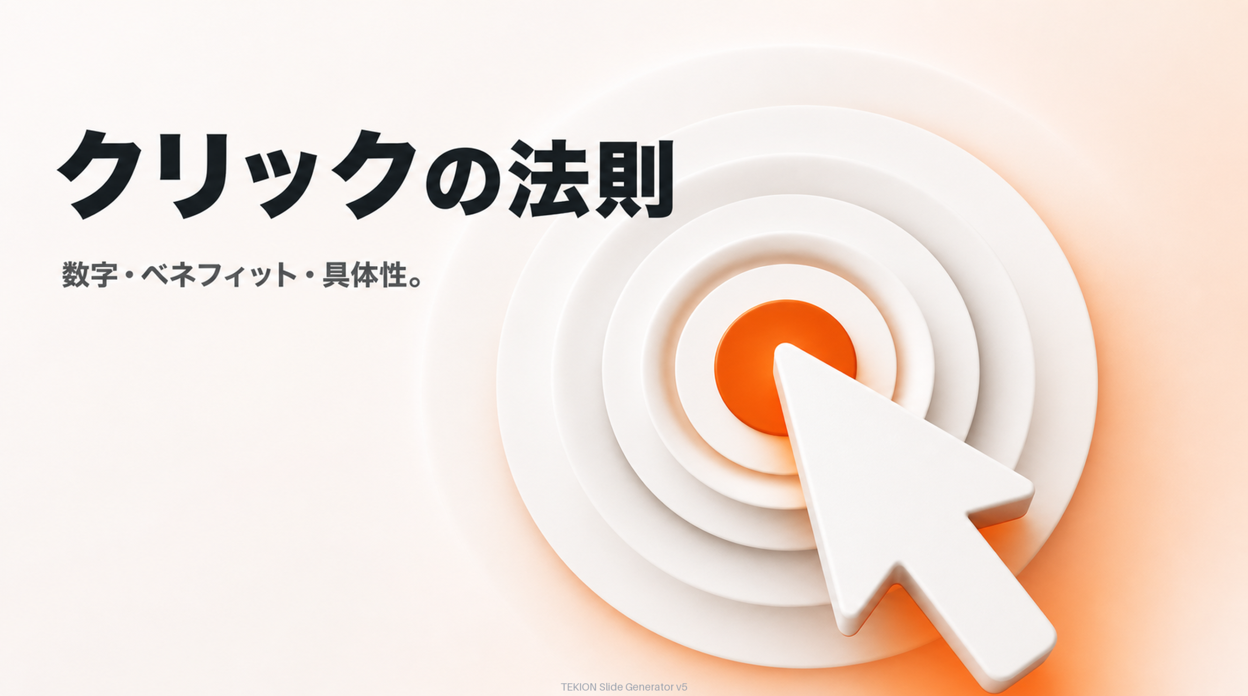 数字・ベネフィット・具体性で惹く。