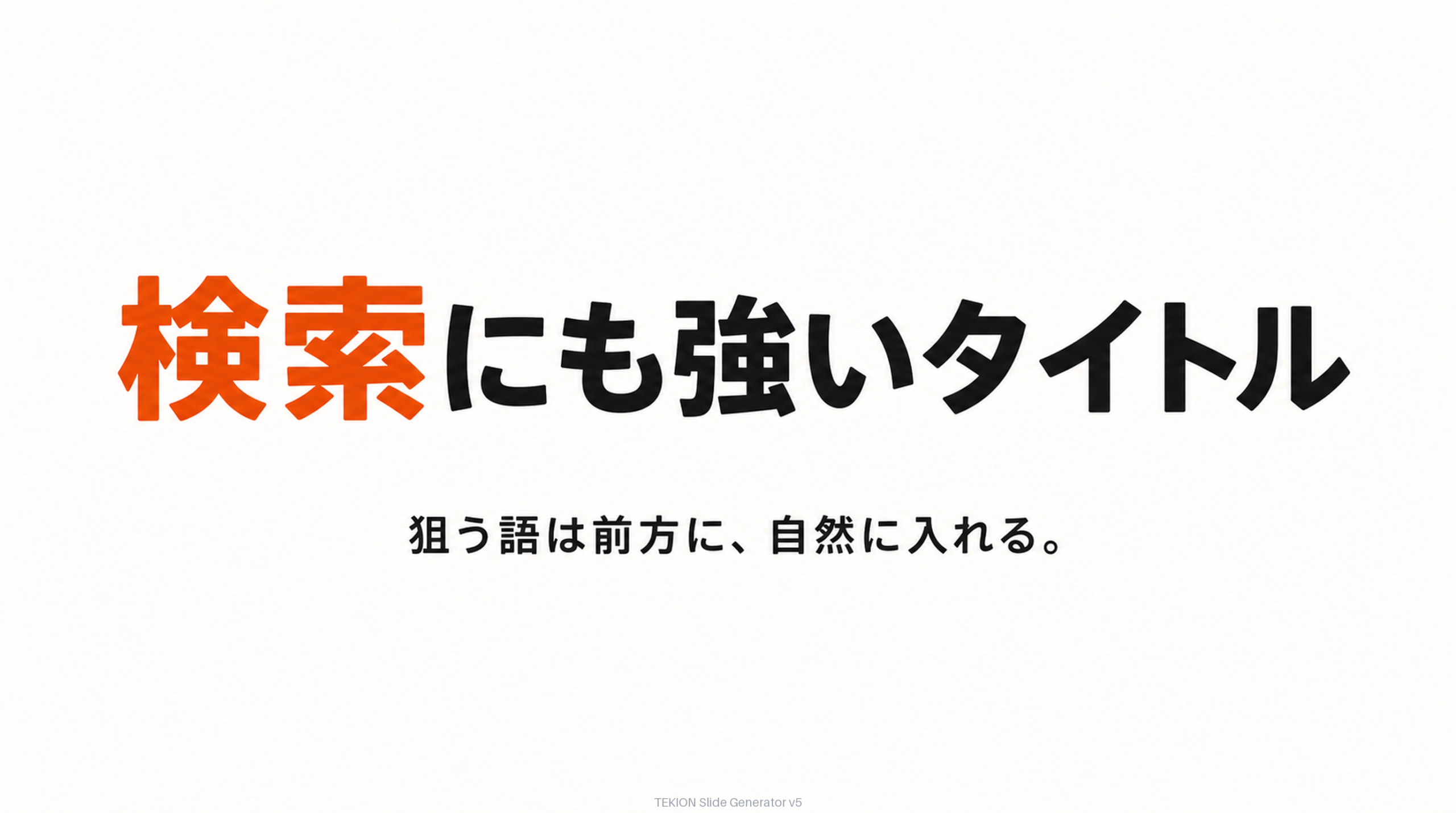 狙う語は前方に、自然に入れる。