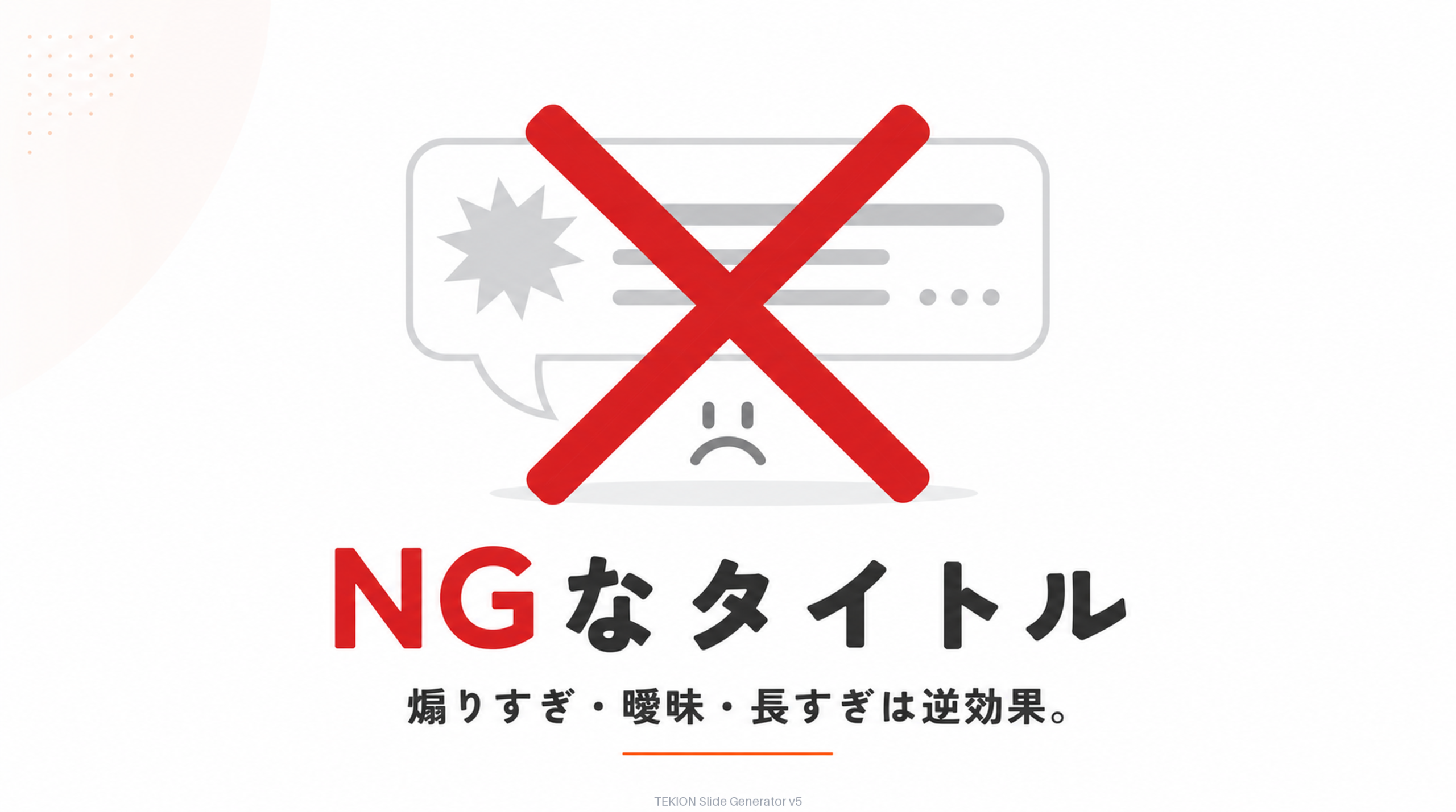 煽りすぎ・曖昧・長すぎはNG。