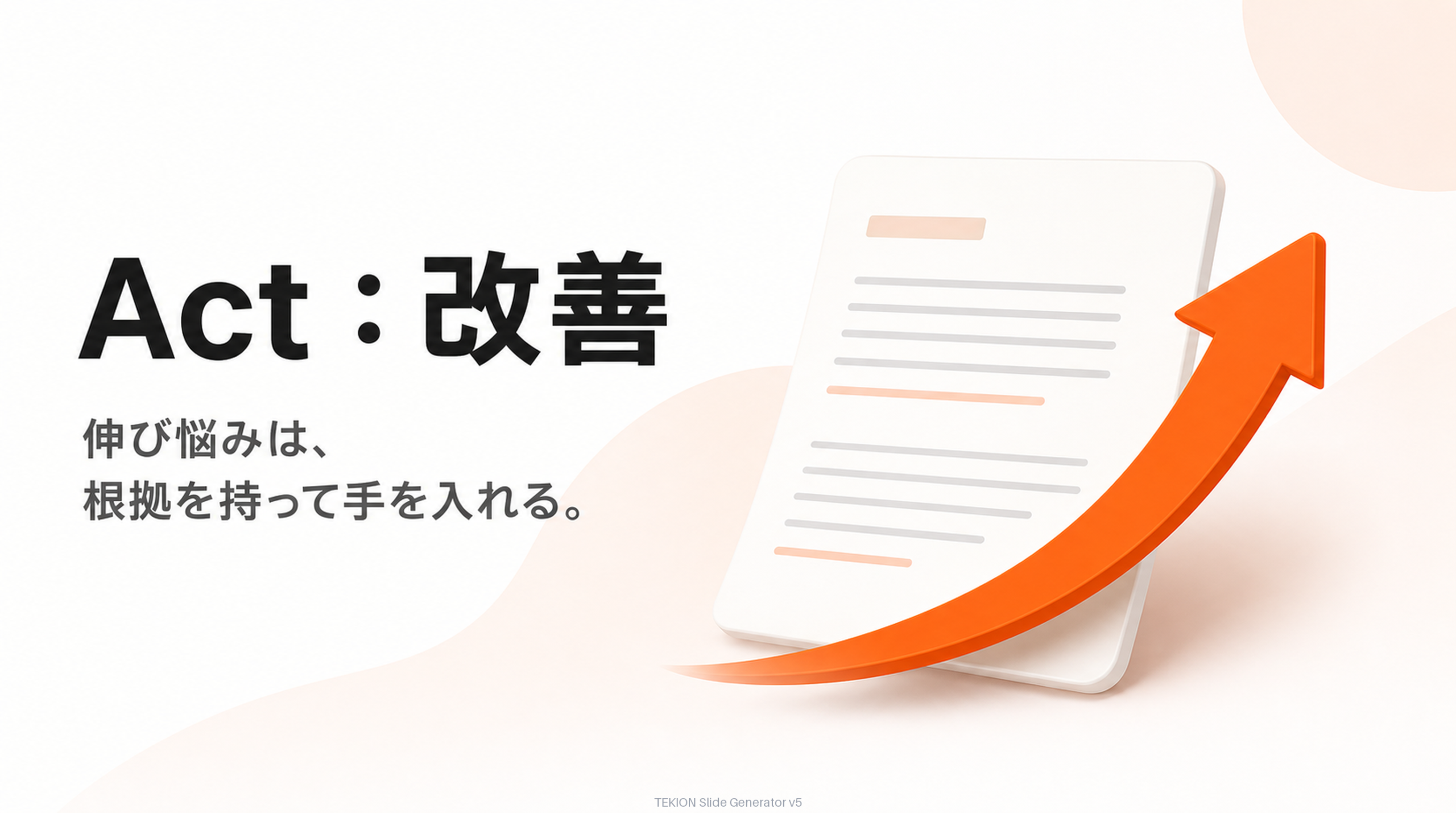 データを根拠にリライトで育てる。