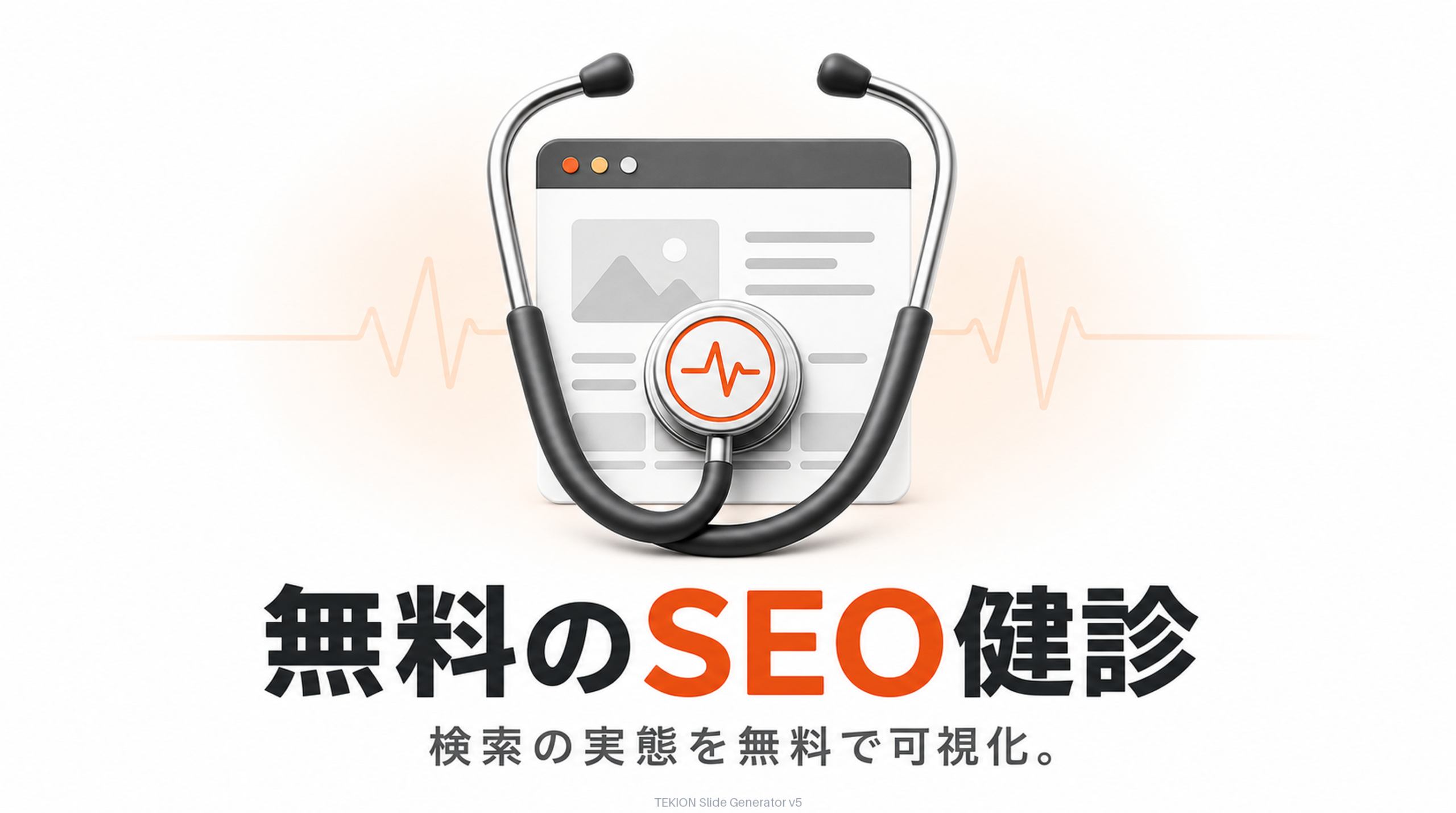 GSC=無料のSEO健診ツール。
