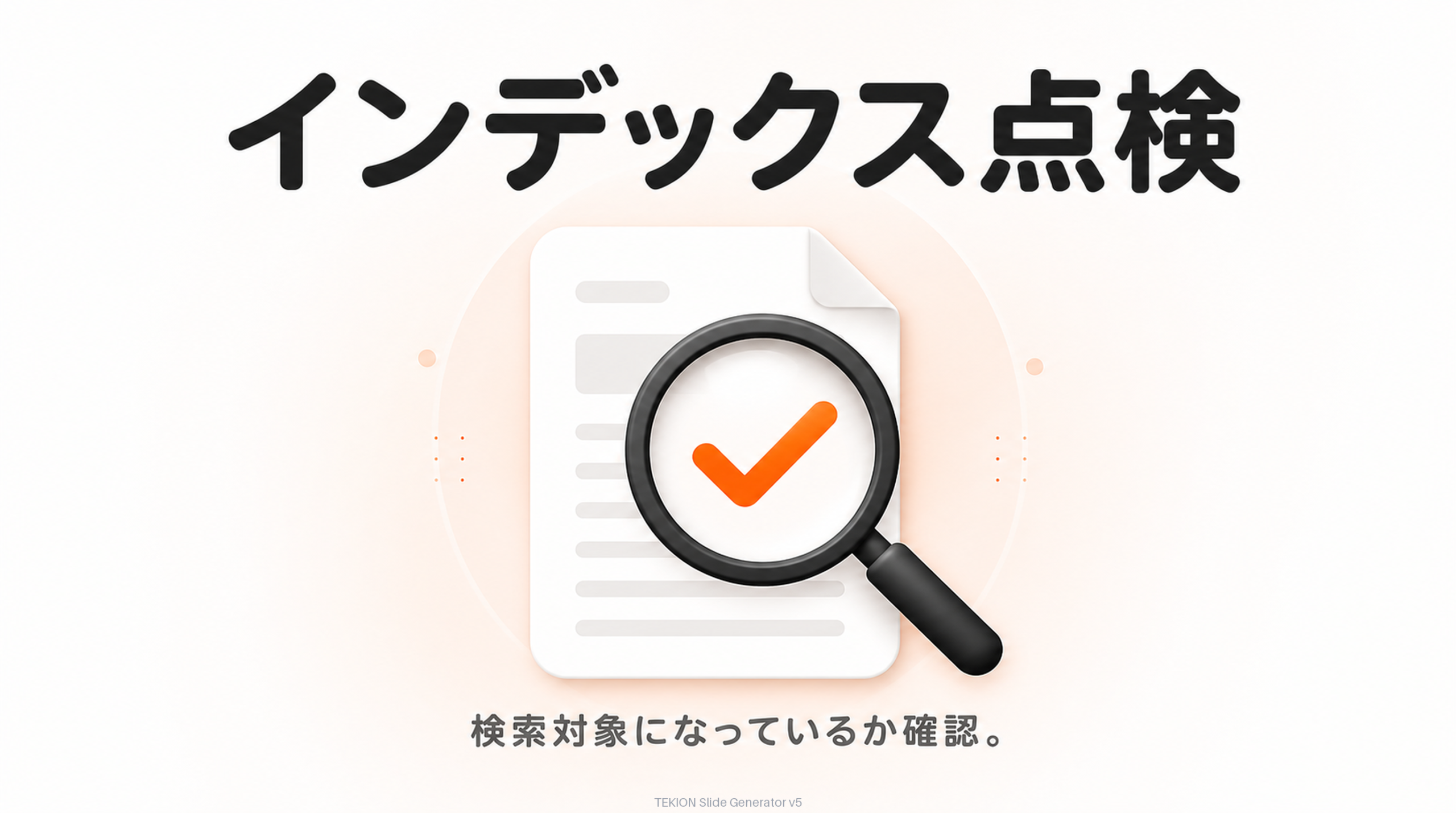 そもそも検索対象か(インデックス)確認。