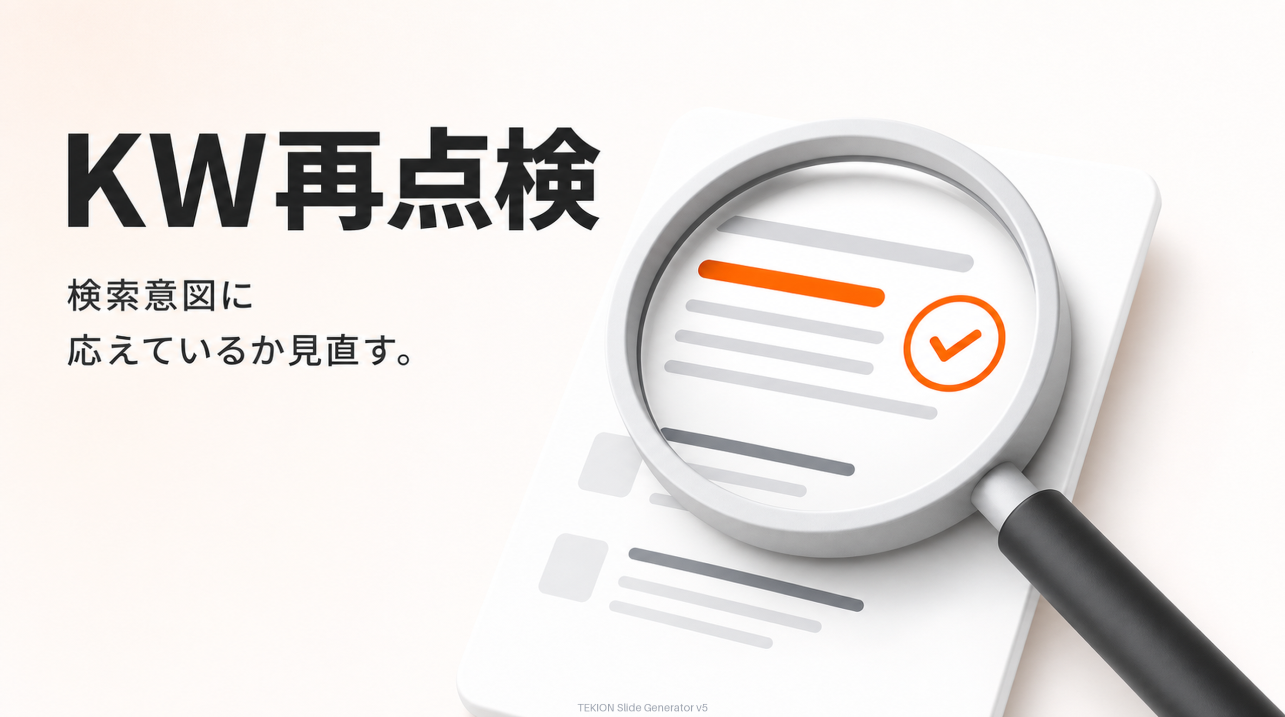 検索意図・難易度・厚みを再点検。