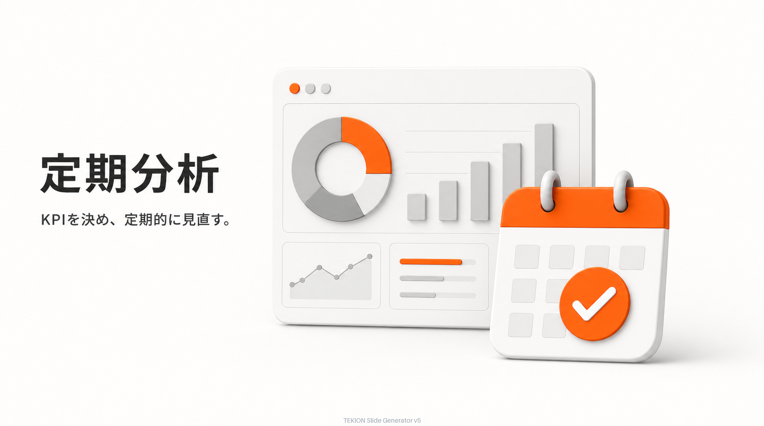 KPIを決め、定期的に分析・改善。