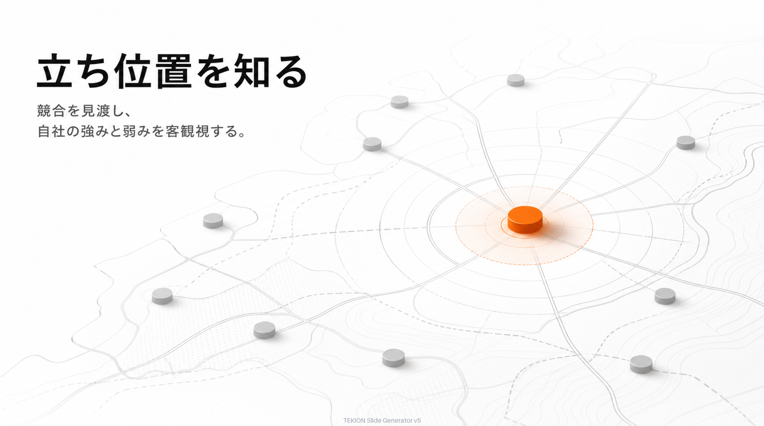 競合分析で自社の立ち位置を知る。