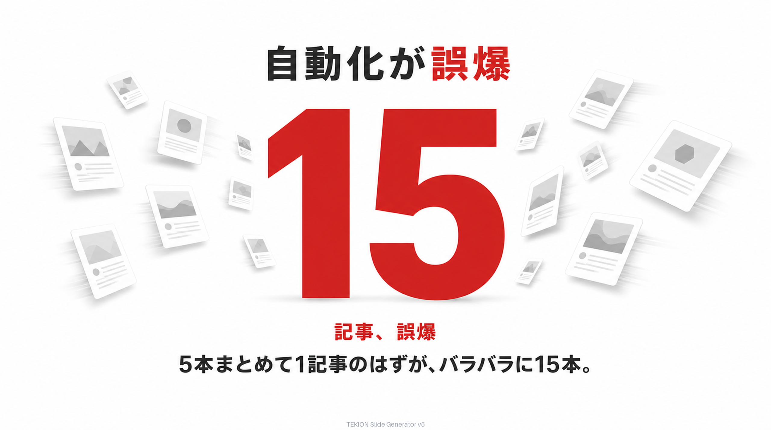 自動化が15記事を誤爆。5本まとめて1記事のはずが、バラバラに15本。