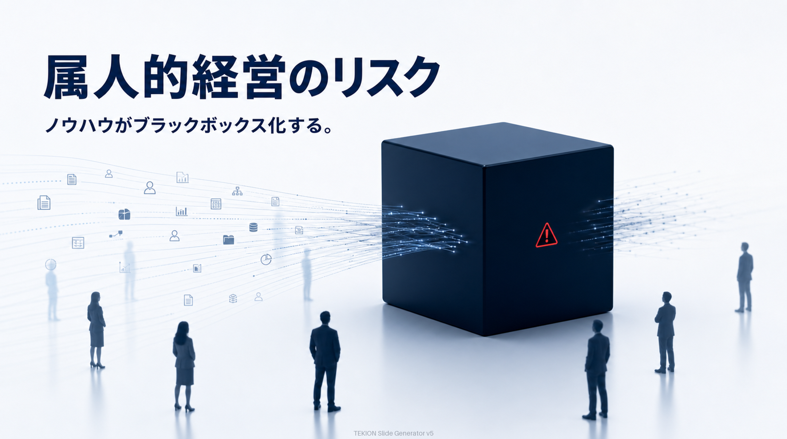 ノウハウが特定個人に閉じてブラックボックス化。