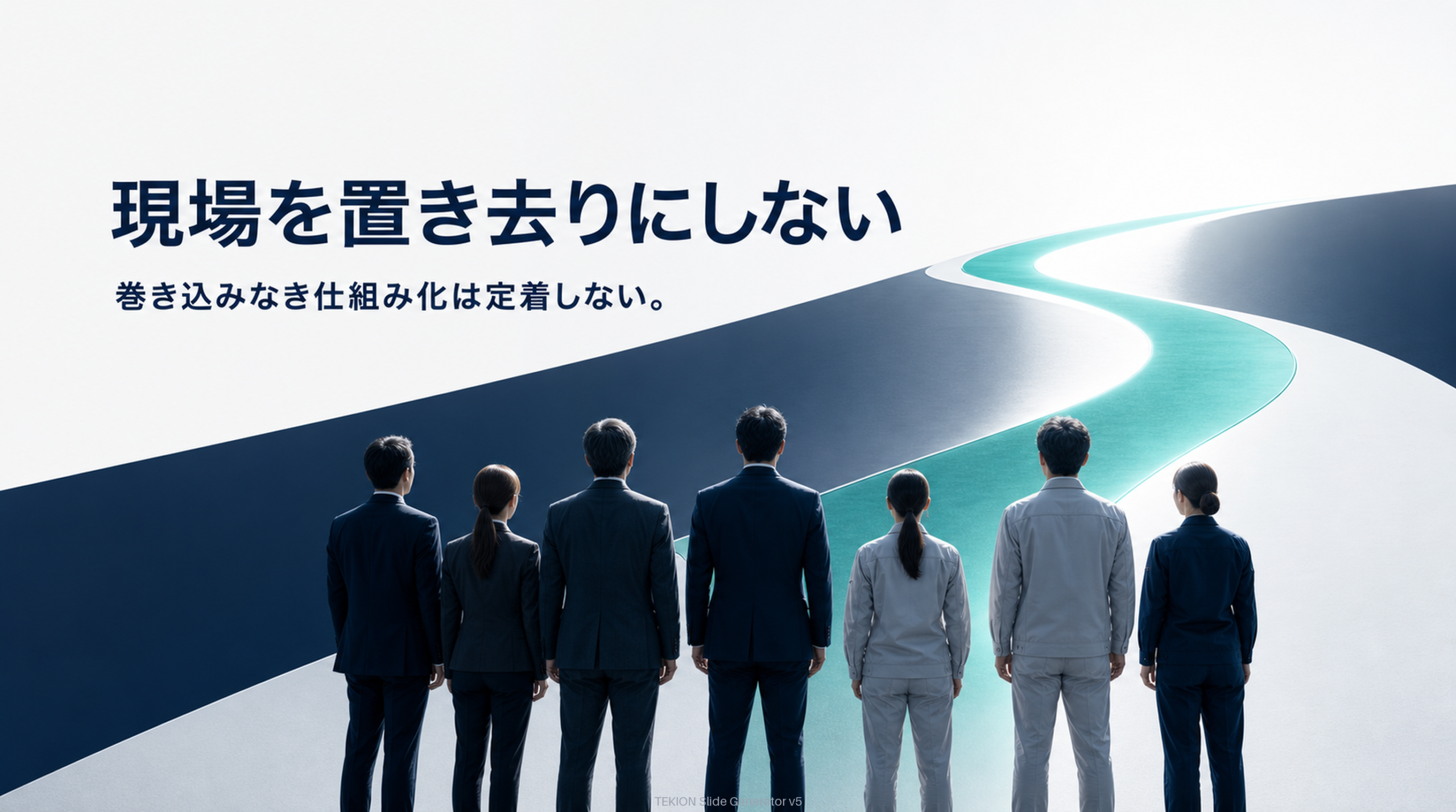 現場を巻き込まないと定着しない。
