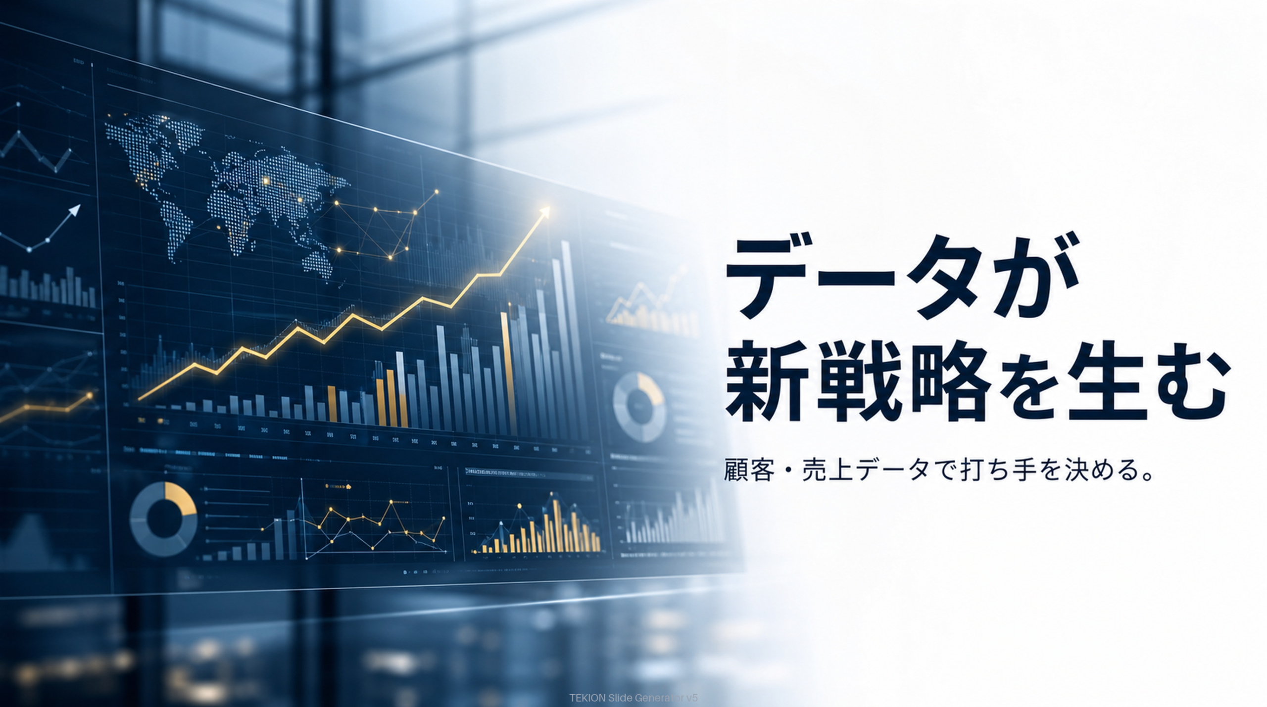 勘に数字の裏づけを足す。