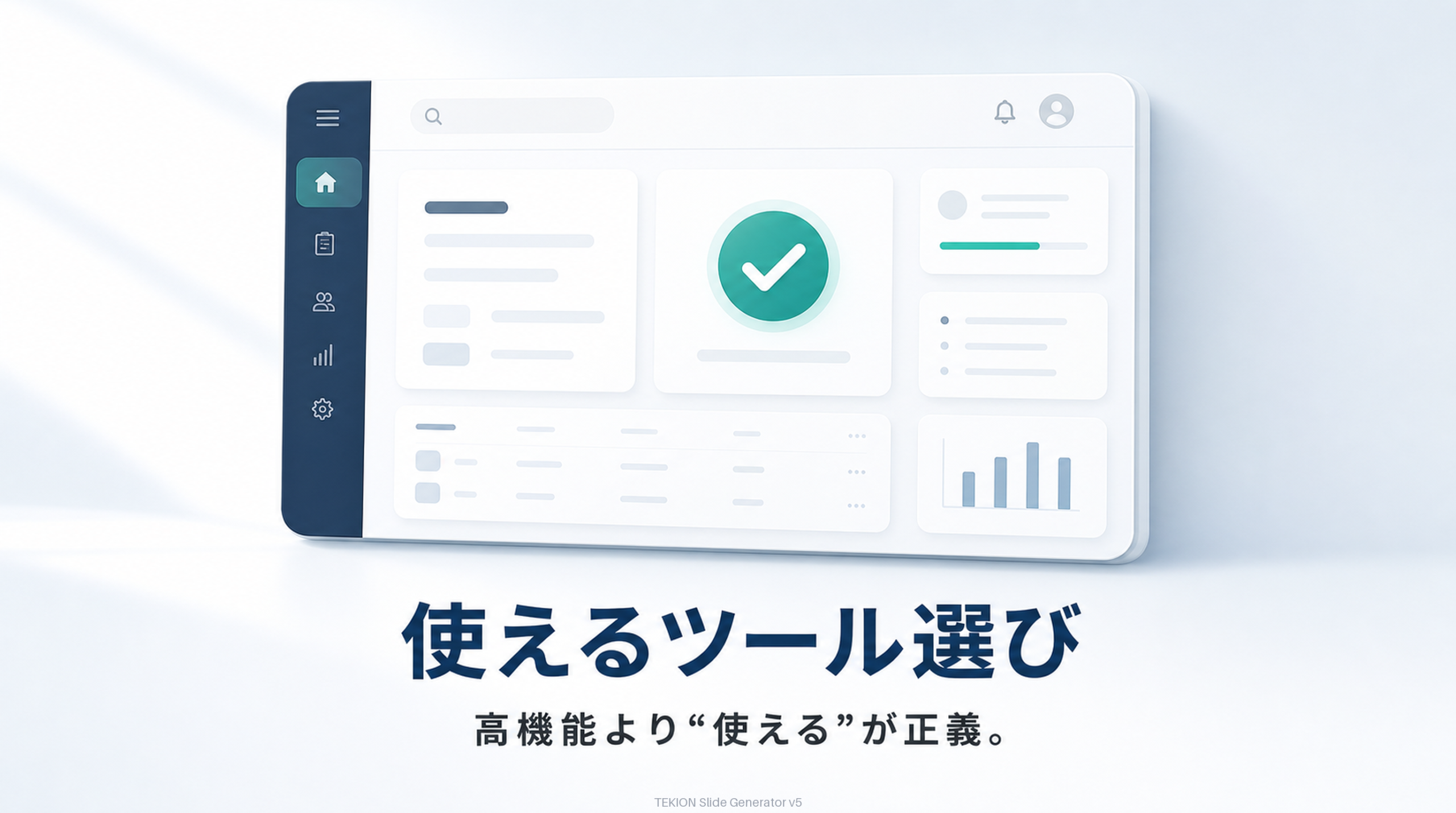 “使いこなせる”ツールを選ぶ。