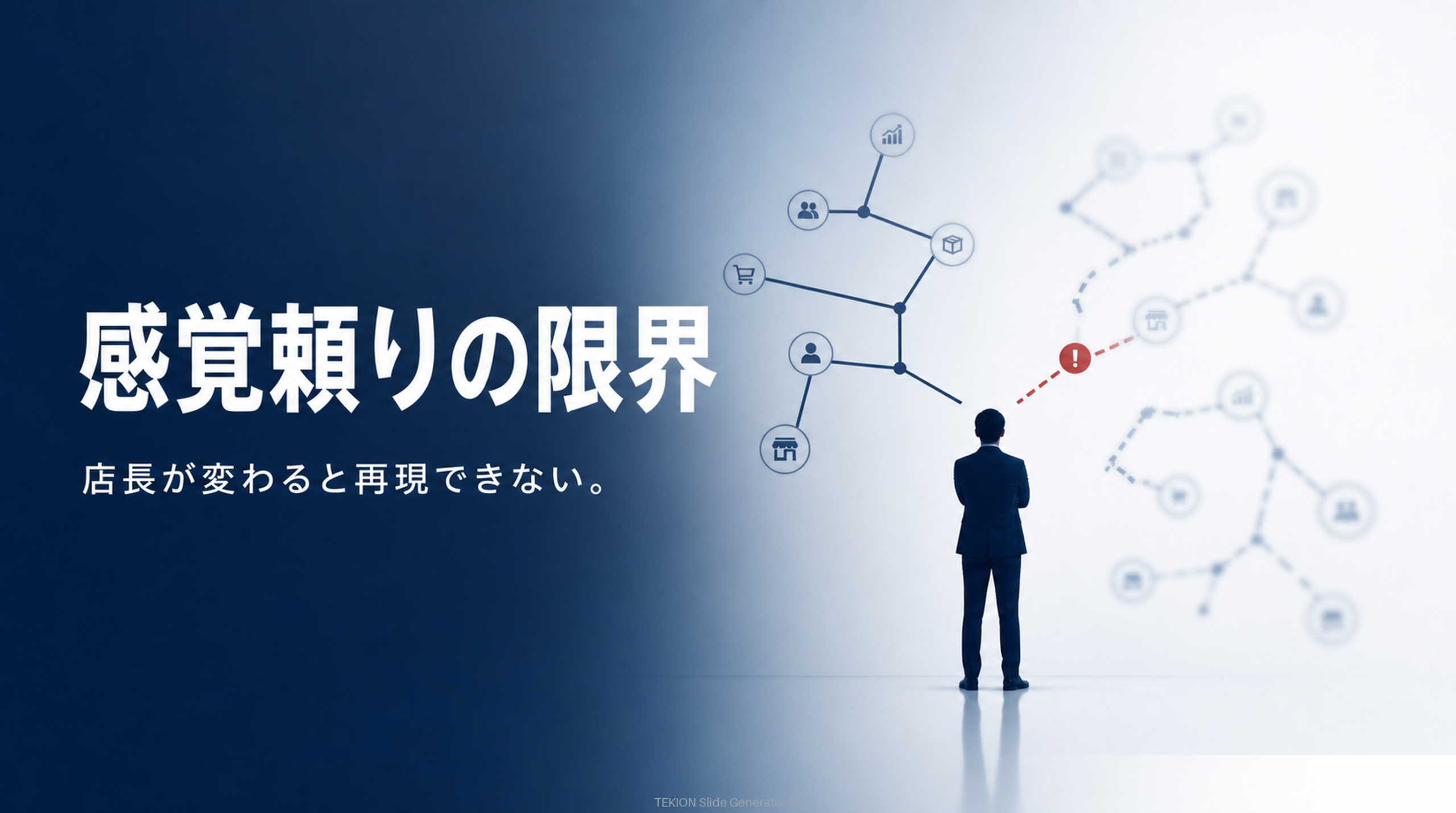 感覚頼りは属人化する。