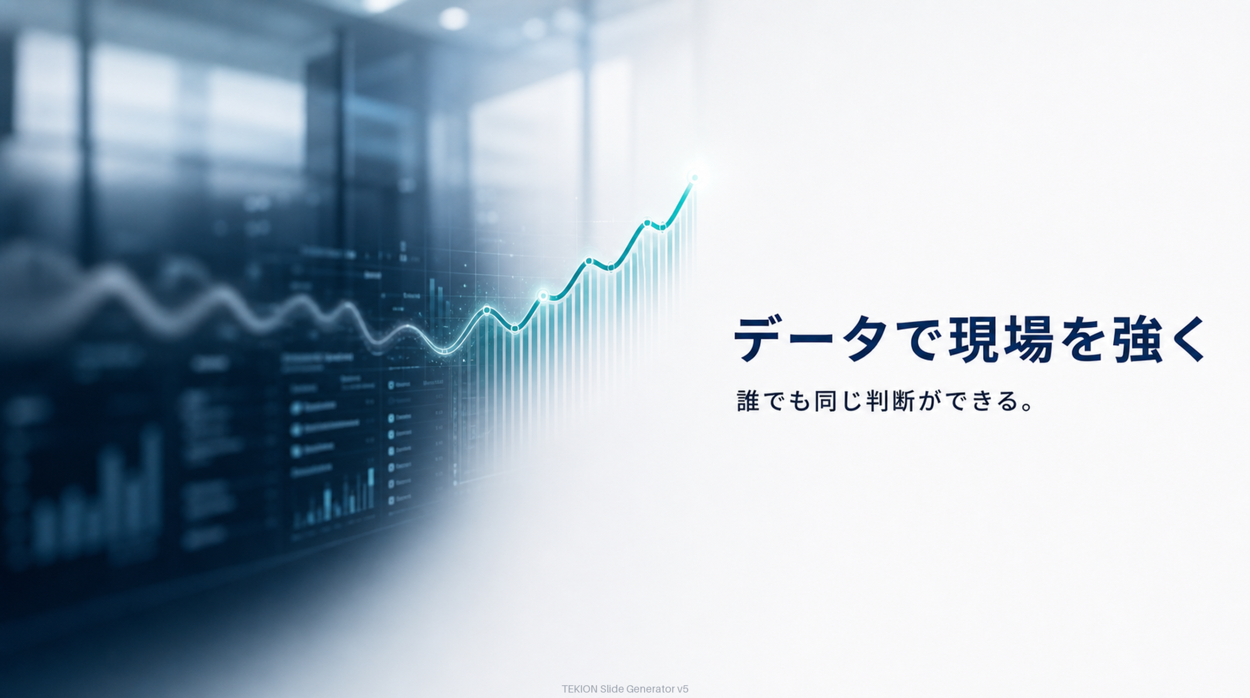 データで誰でも同じ判断ができる。