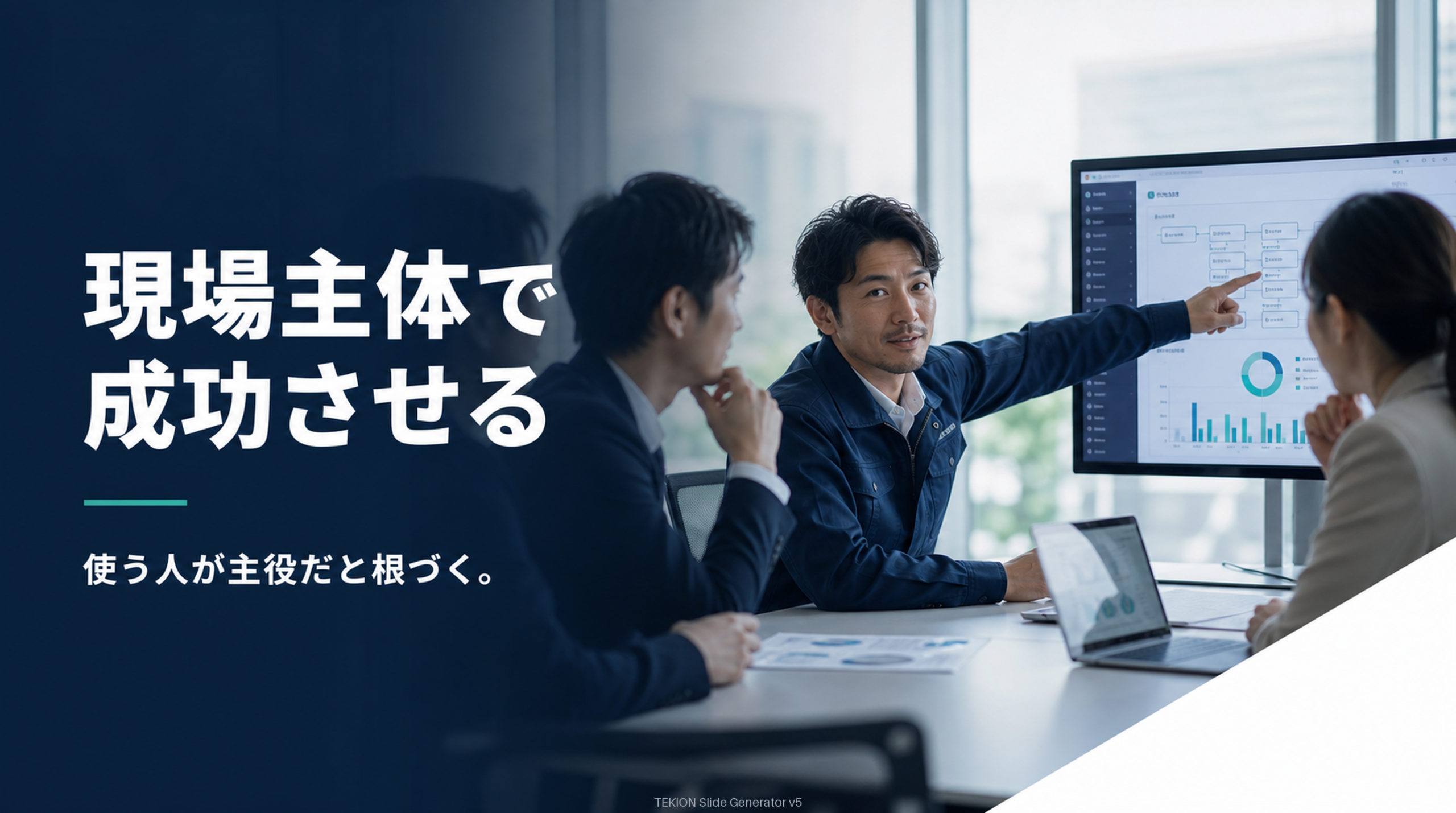 現場が自分ごと化すると根づく。