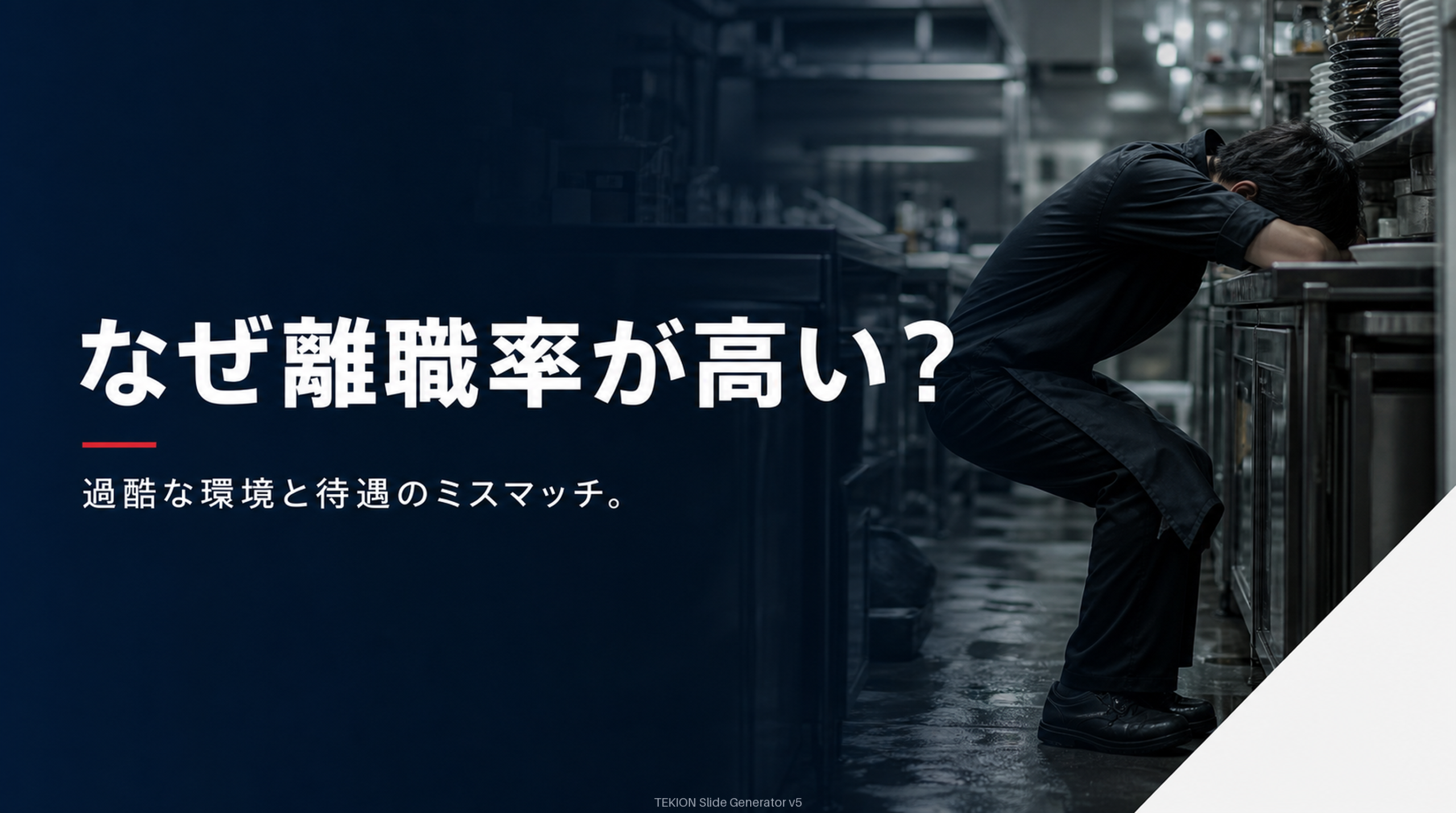 過酷な労働環境が離職を生む。