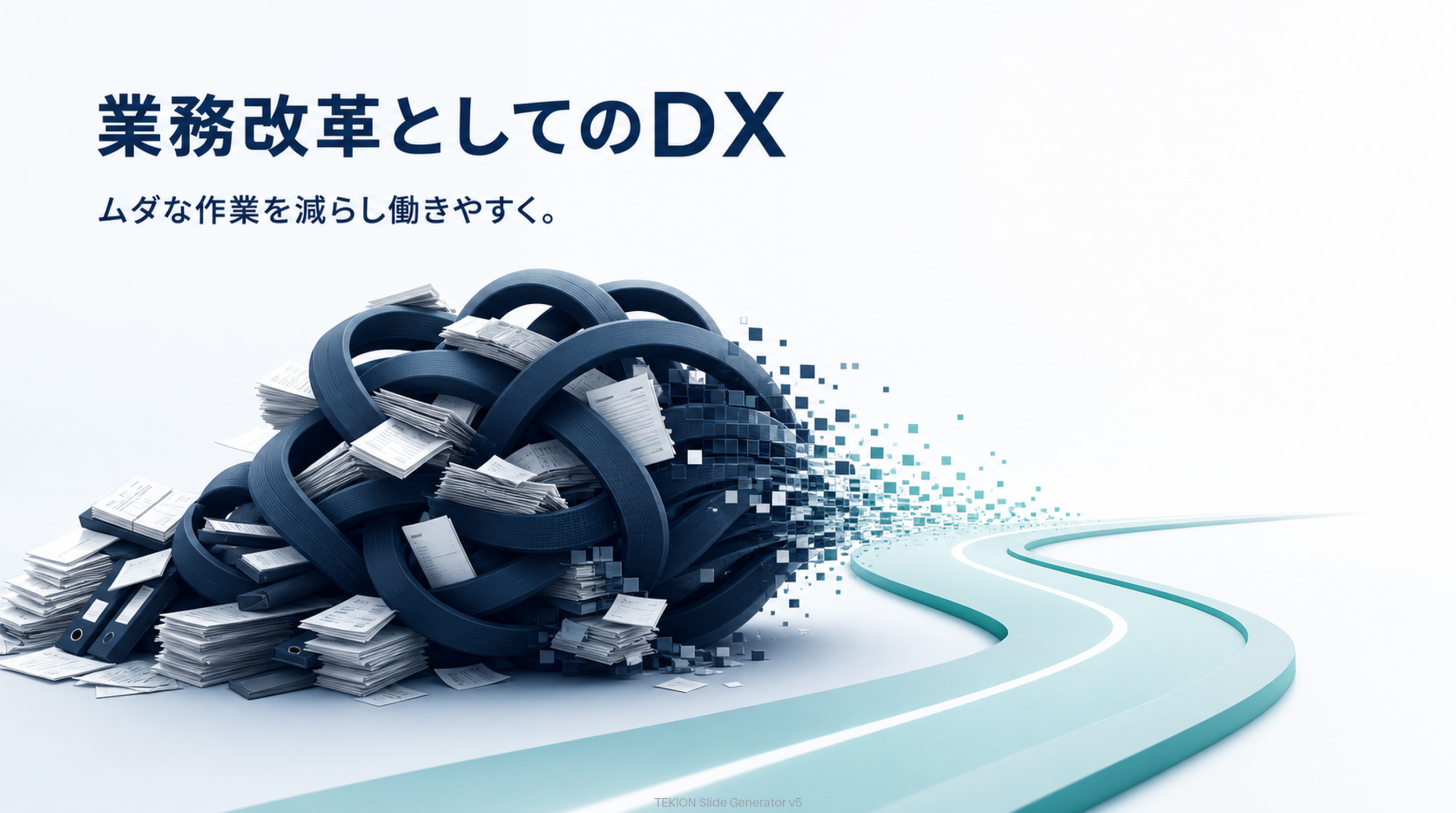 DXで手作業を減らし負担軽減。
