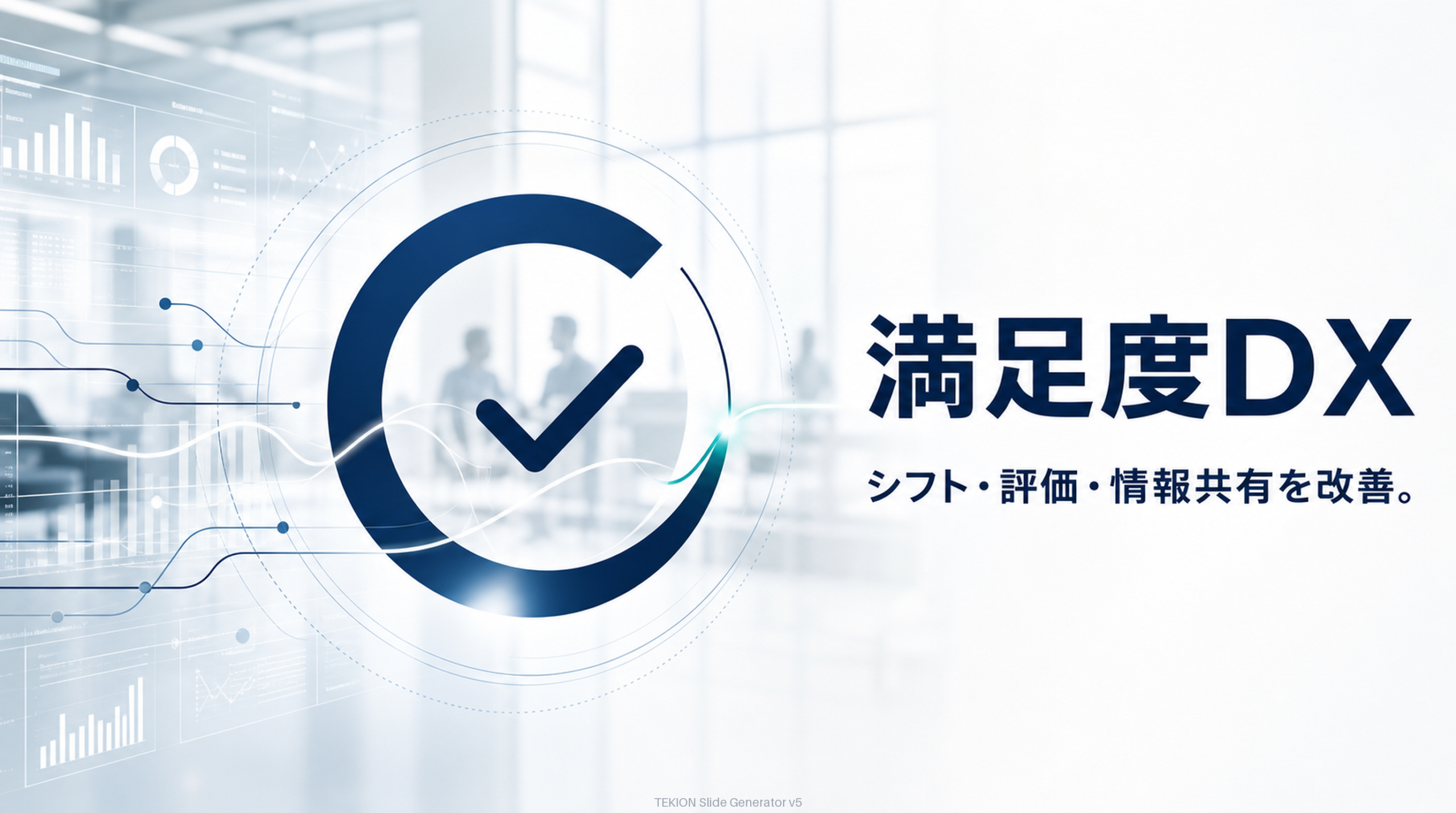 シフト自動化・公平評価・情報共有。