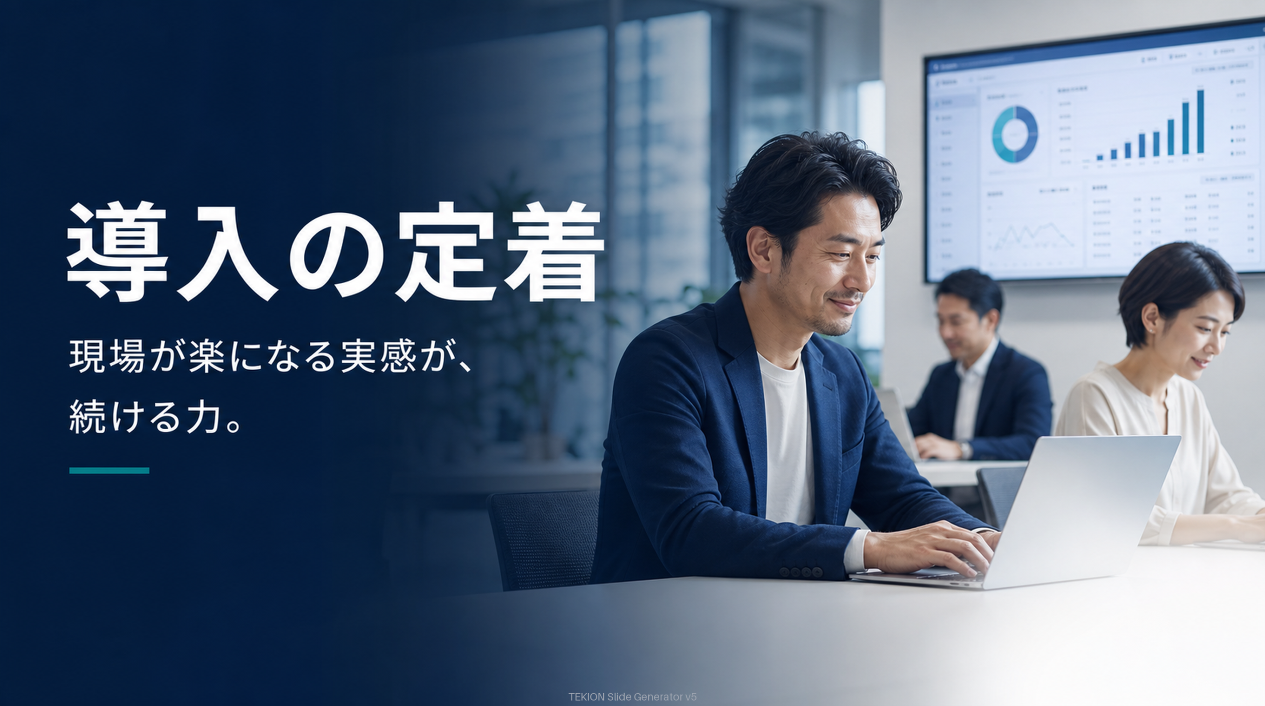 “楽になった”実感が定着の力。