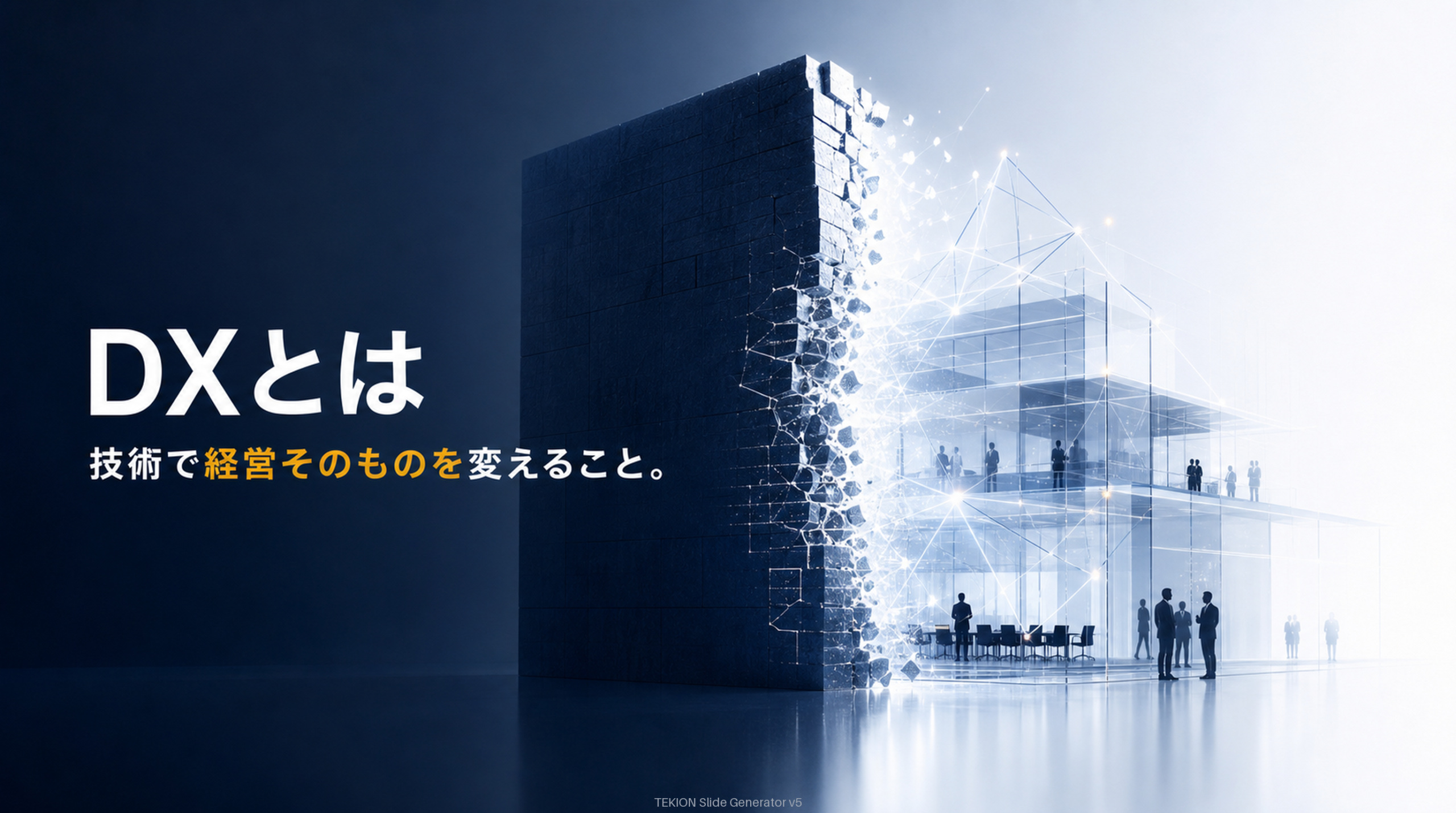 DXはIT導入でなく経営の変革。