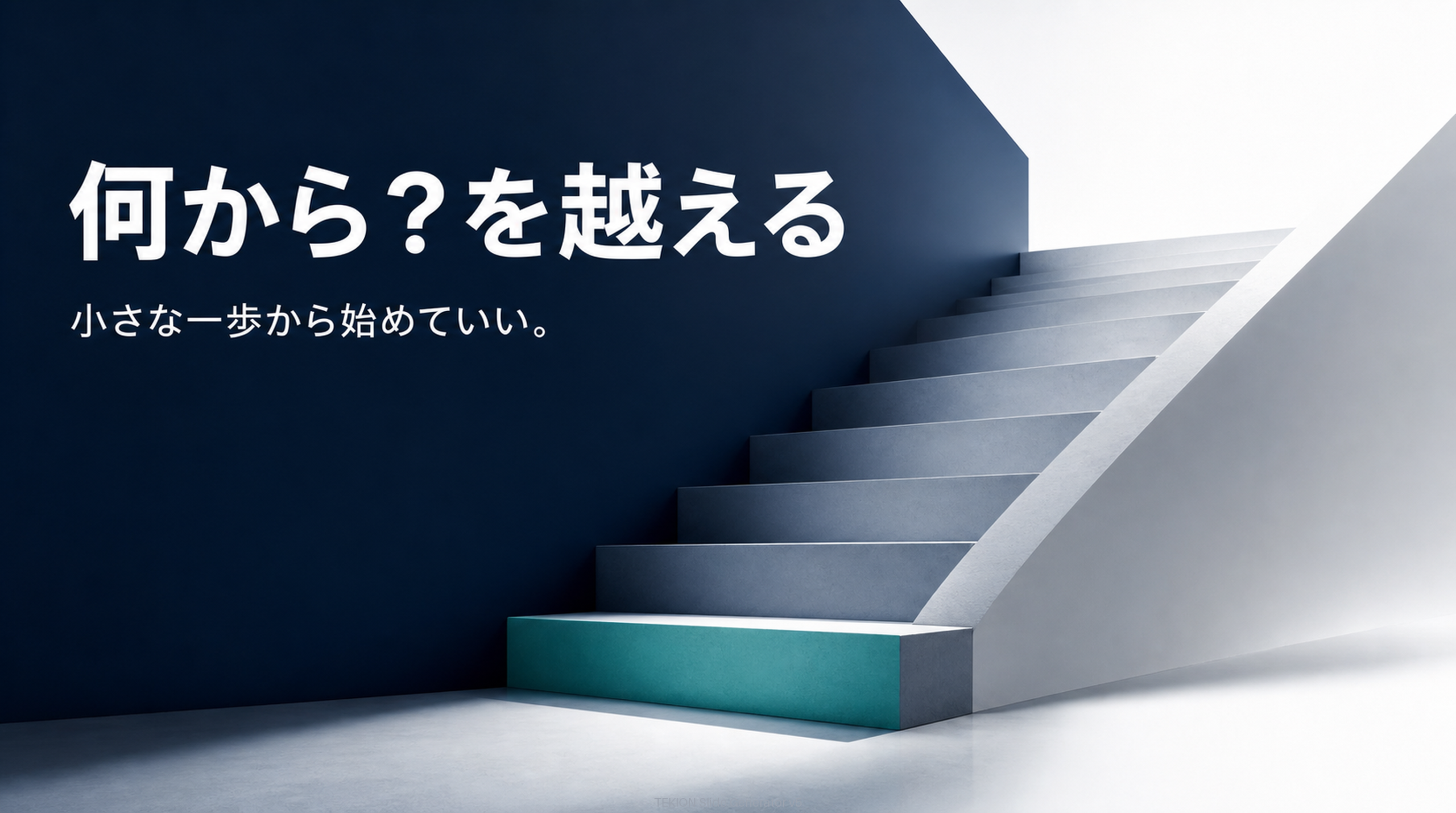 身近な困りごと一つから始める。