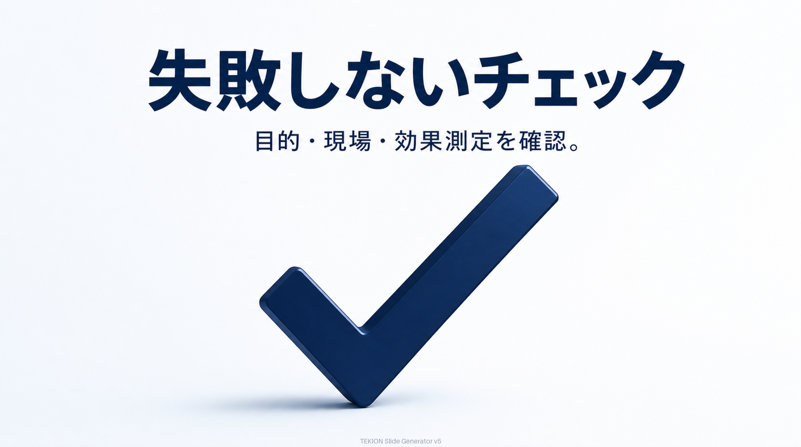 目的・現場・効果測定を確認。