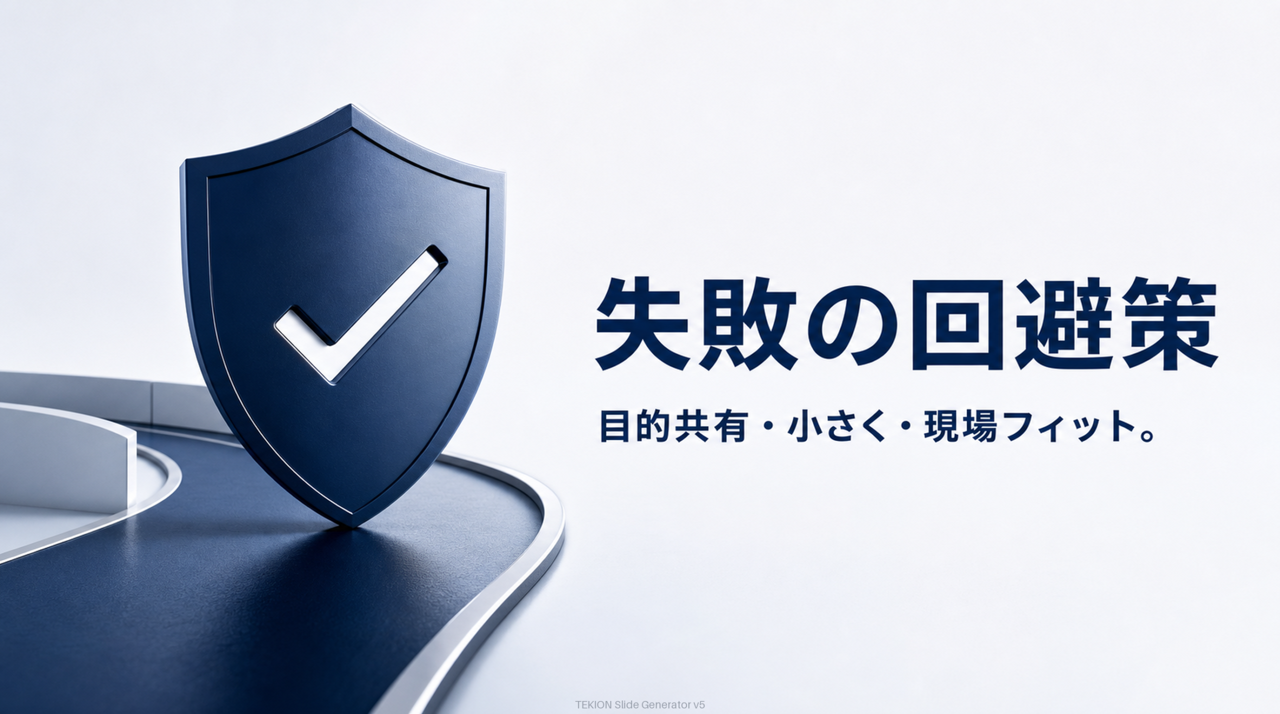目的共有・小さく・現場フィット。
