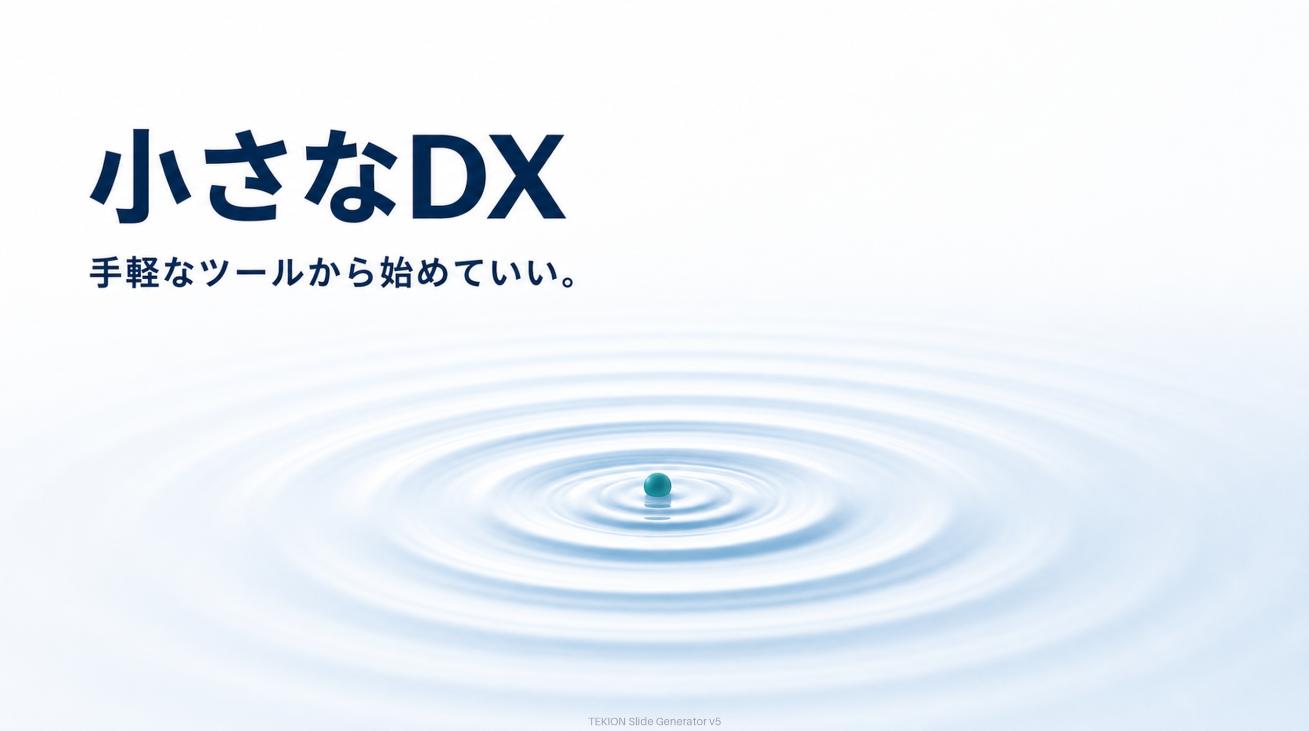 高額投資でなく手軽なツールから。