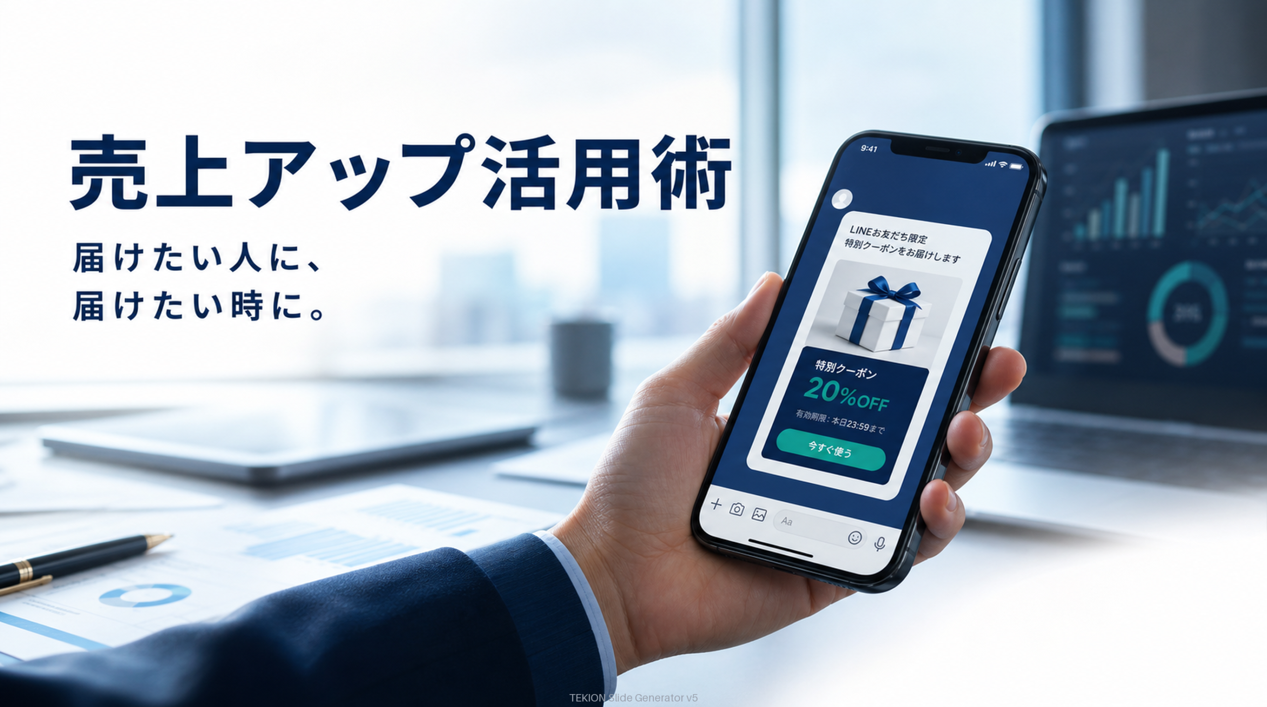 クーポン・配信を届けたい人に。