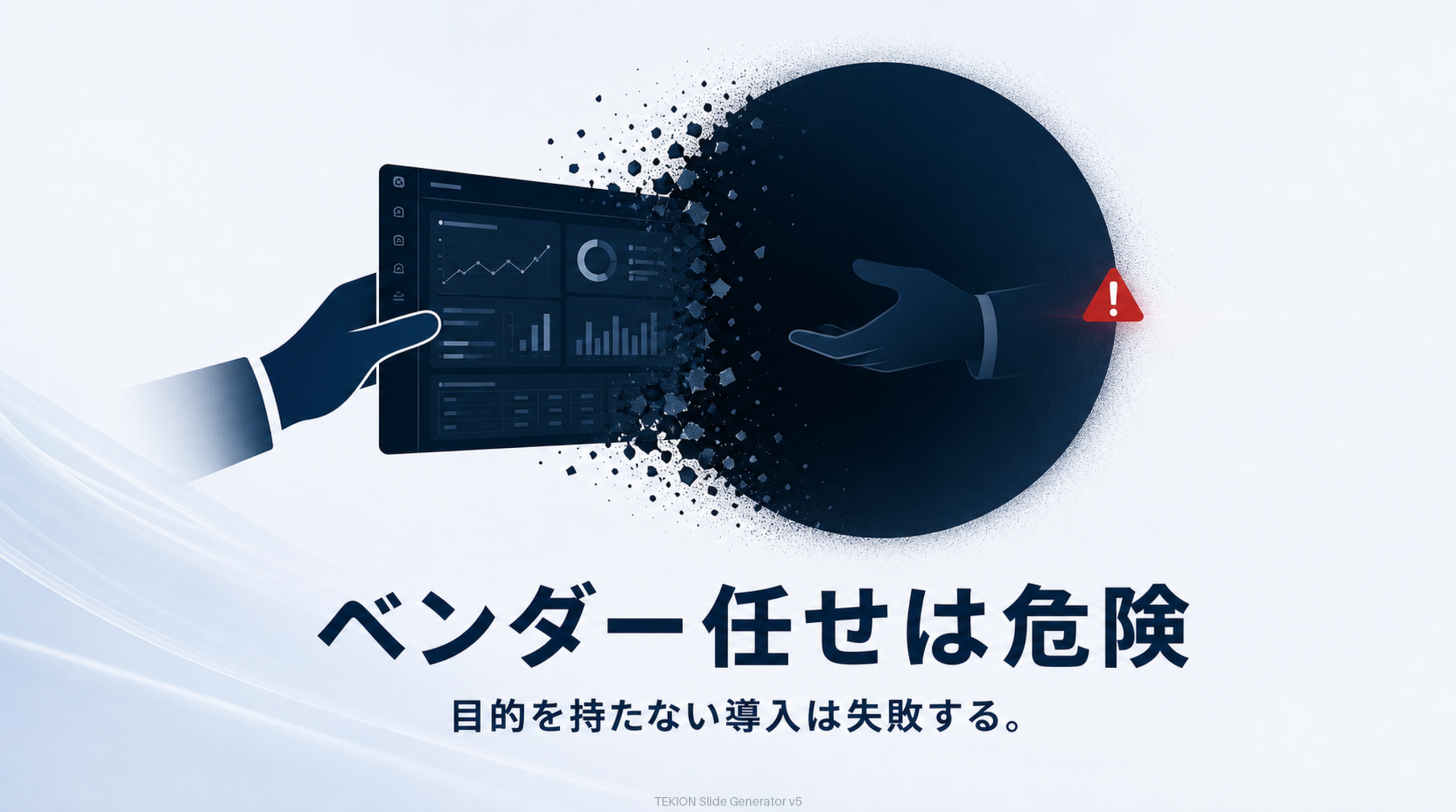 丸投げは使われないシステムを生む。