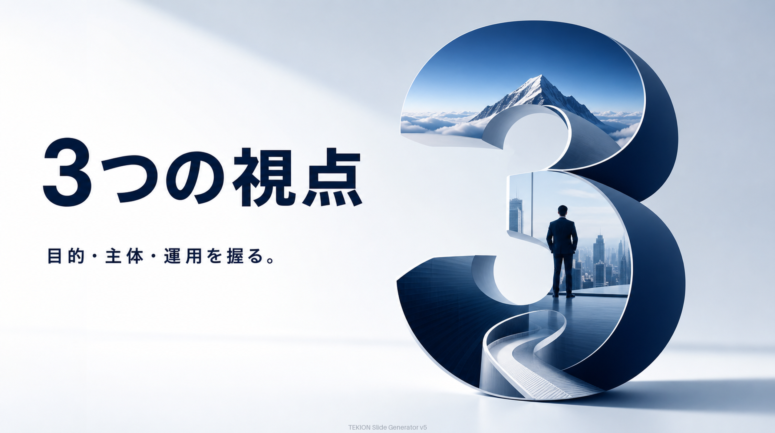 目的・主体・運用を握る。