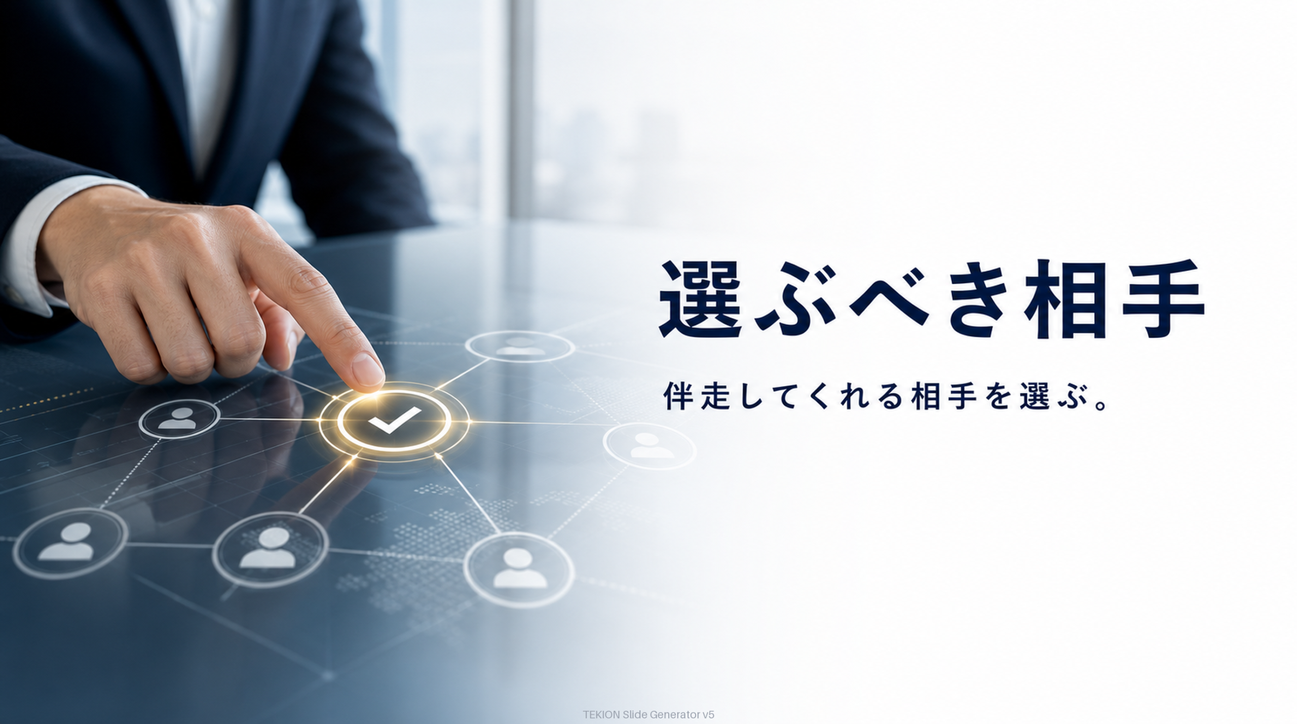 伴走・共創できる相手を選ぶ。