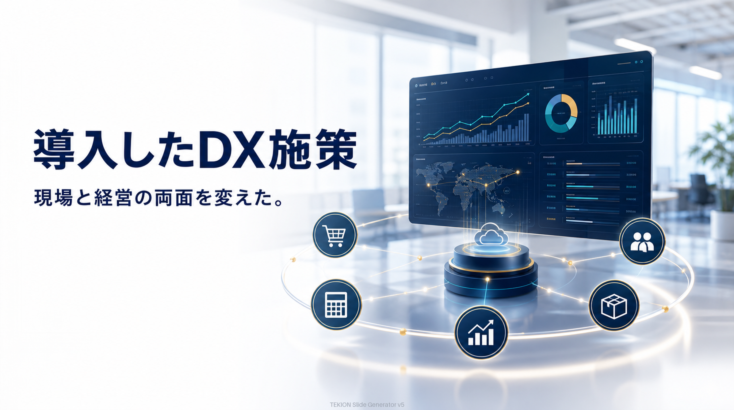 注文・会計・可視化・情報共有。