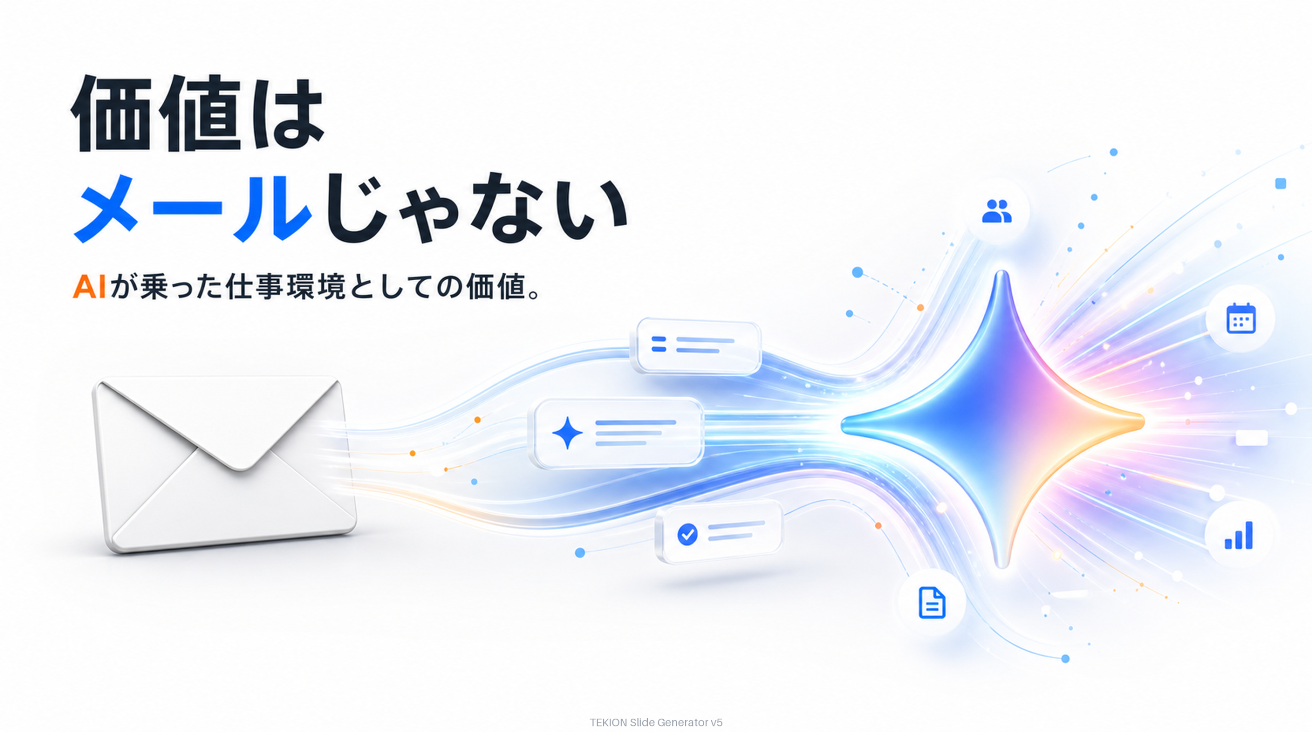 本当の価値はGemini/NotebookLM/AIワークフロー