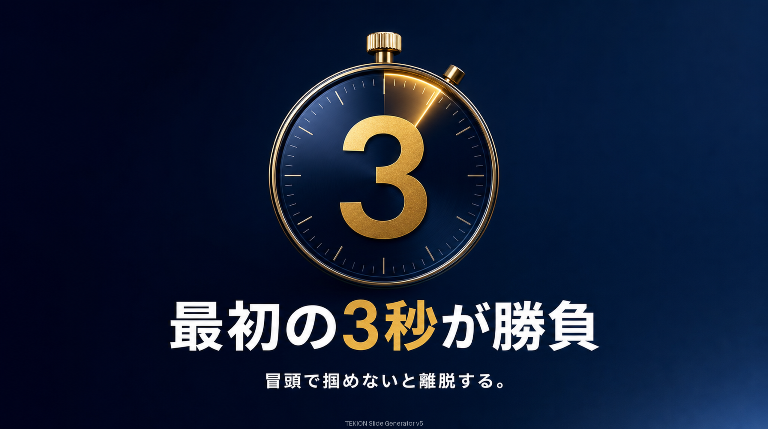 最初の3秒で心を掴む。